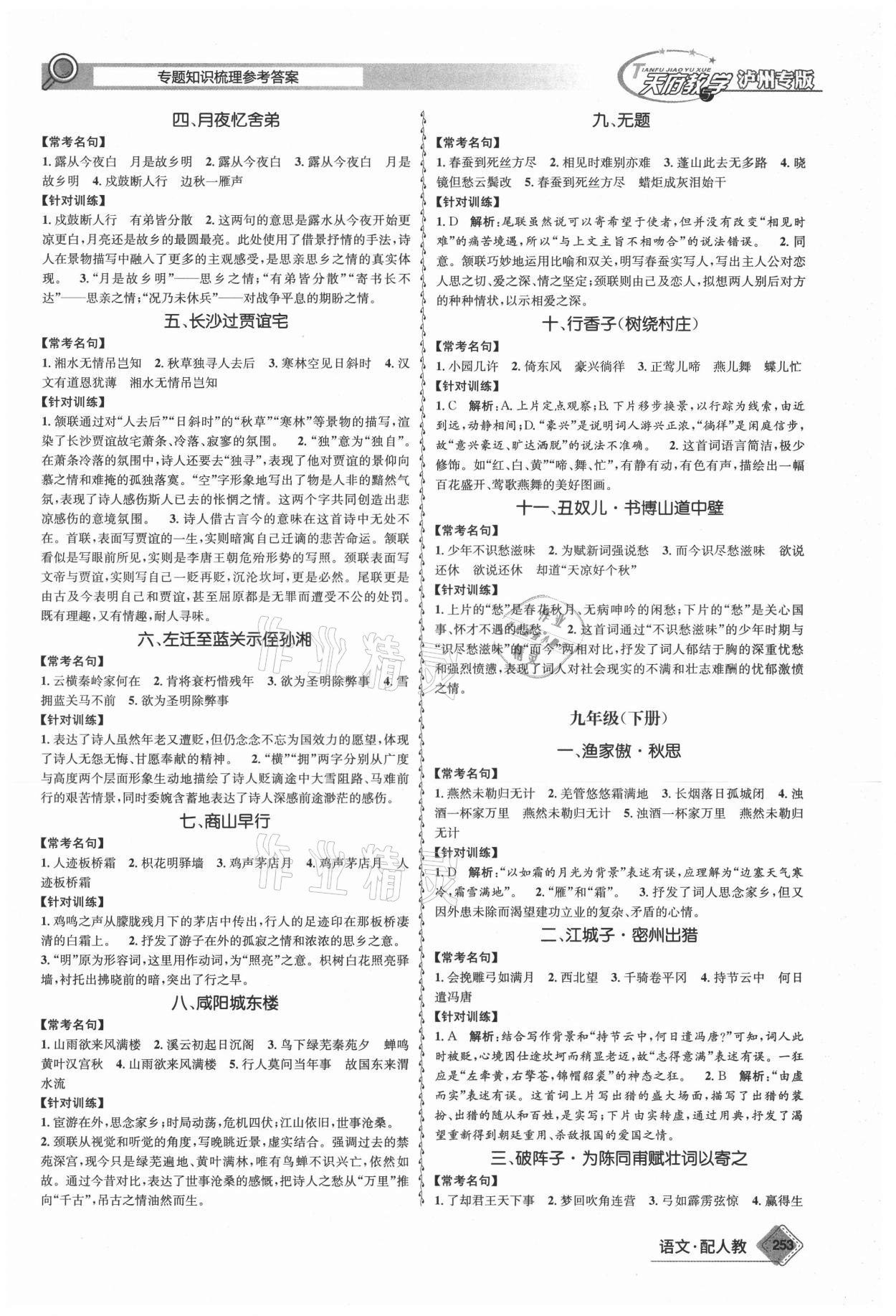 2021年天府教與學(xué)中考復(fù)習(xí)與訓(xùn)練語(yǔ)文人教版瀘州專版 第7頁(yè)