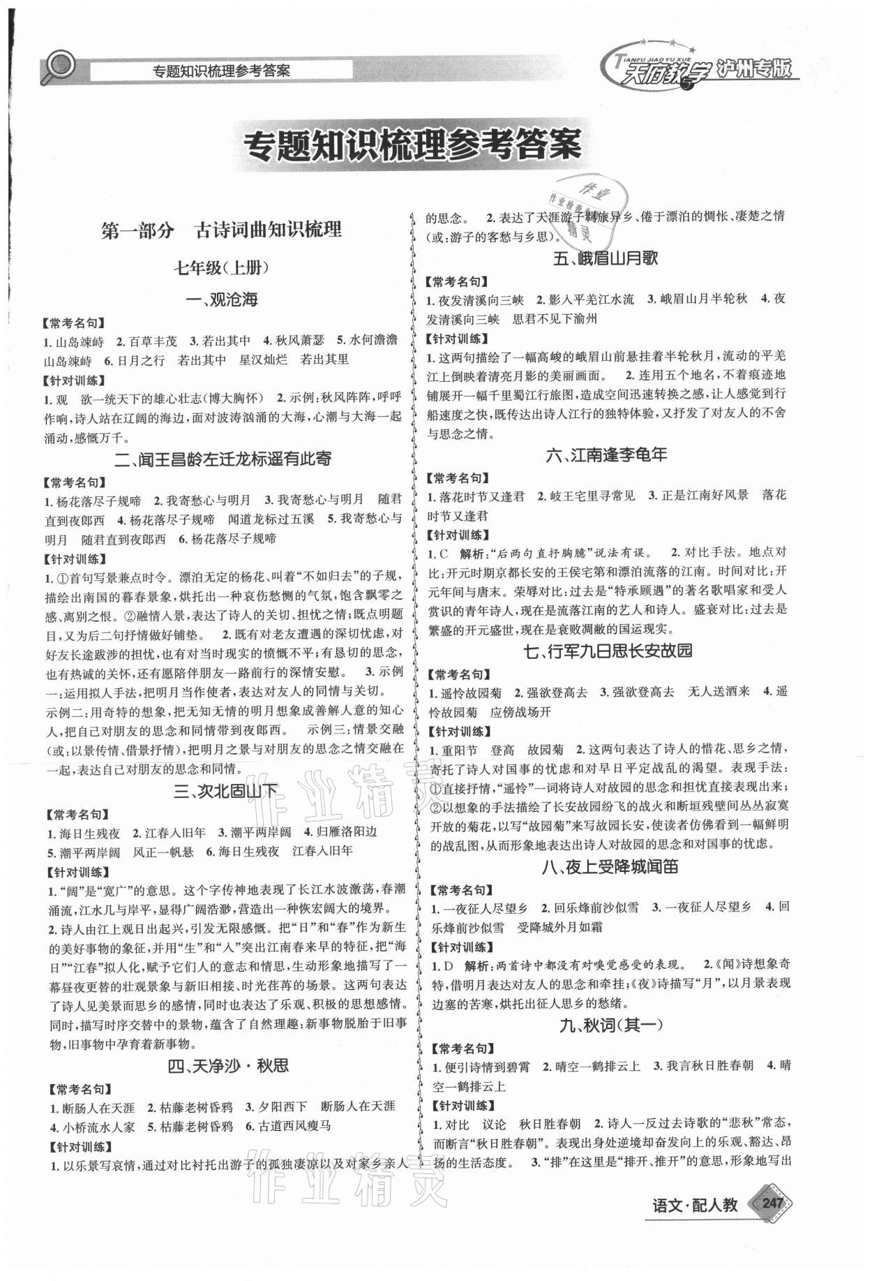 2021年天府教與學中考復習與訓練語文人教版瀘州專版 第1頁