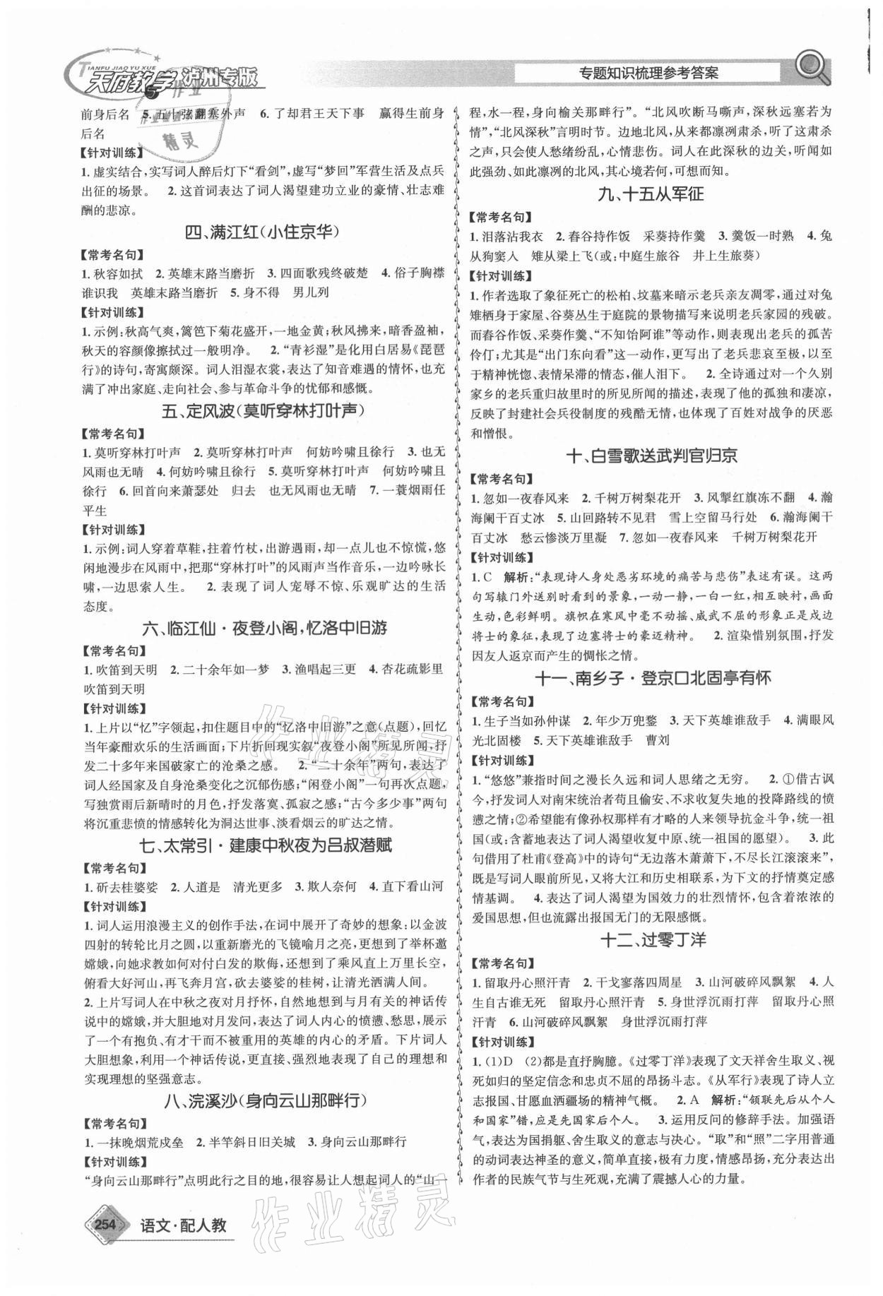 2021年天府教與學(xué)中考復(fù)習(xí)與訓(xùn)練語(yǔ)文人教版瀘州專版 第8頁(yè)