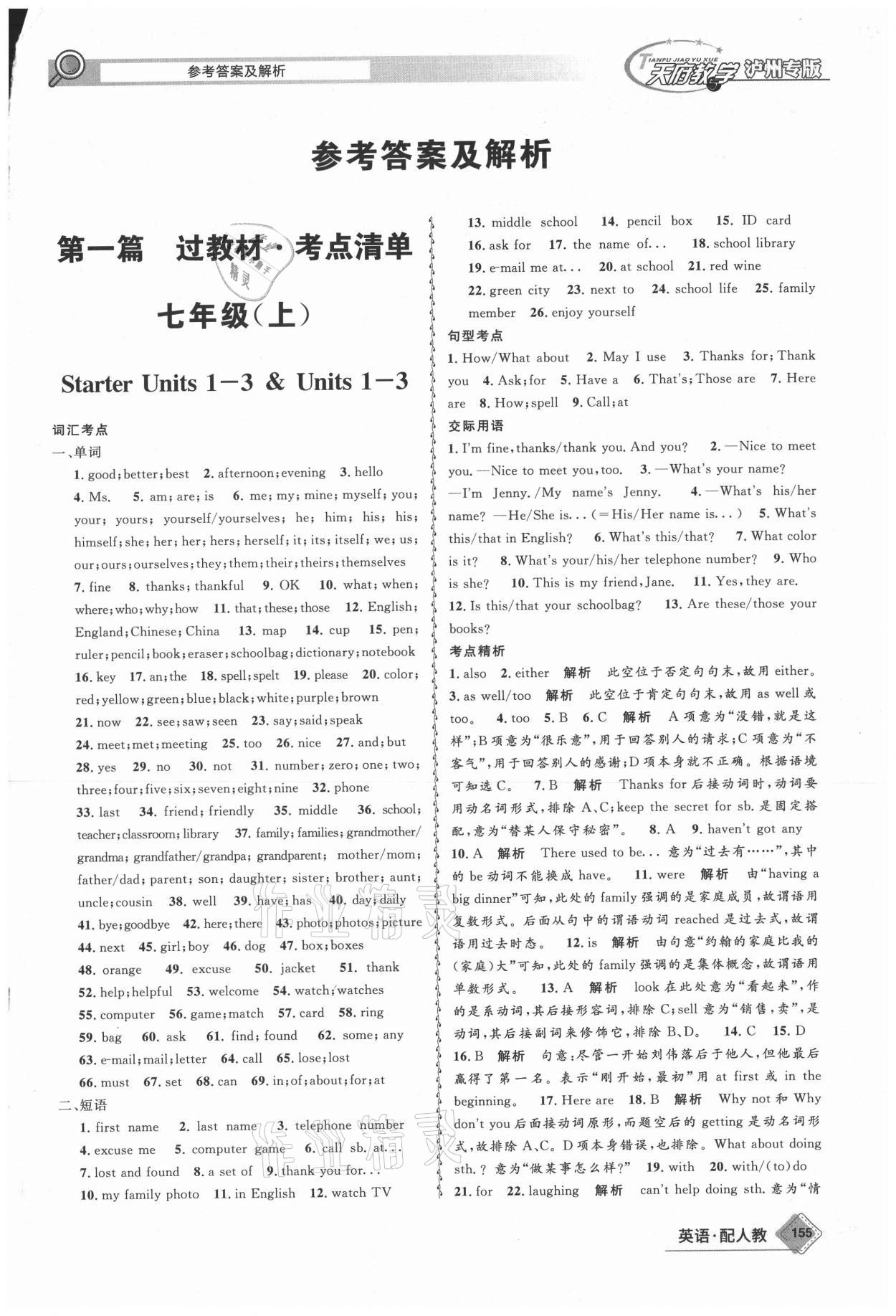 2021年天府教與學(xué)中考復(fù)習(xí)與訓(xùn)練英語(yǔ)人教版瀘州專(zhuān)版 第1頁(yè)