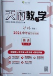 2021年天府教与学中考复习与训练英语人教版泸州专版