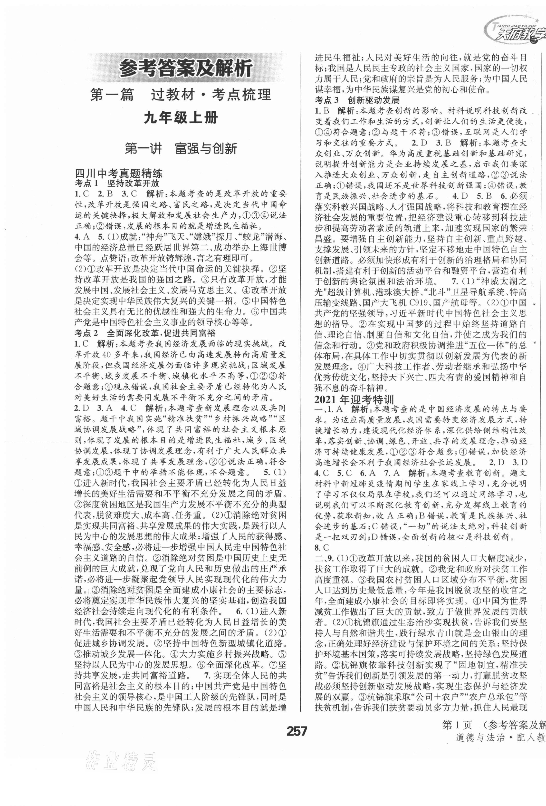 2021年天府教与学中考复习与训练道德与法治泸州专版 第1页