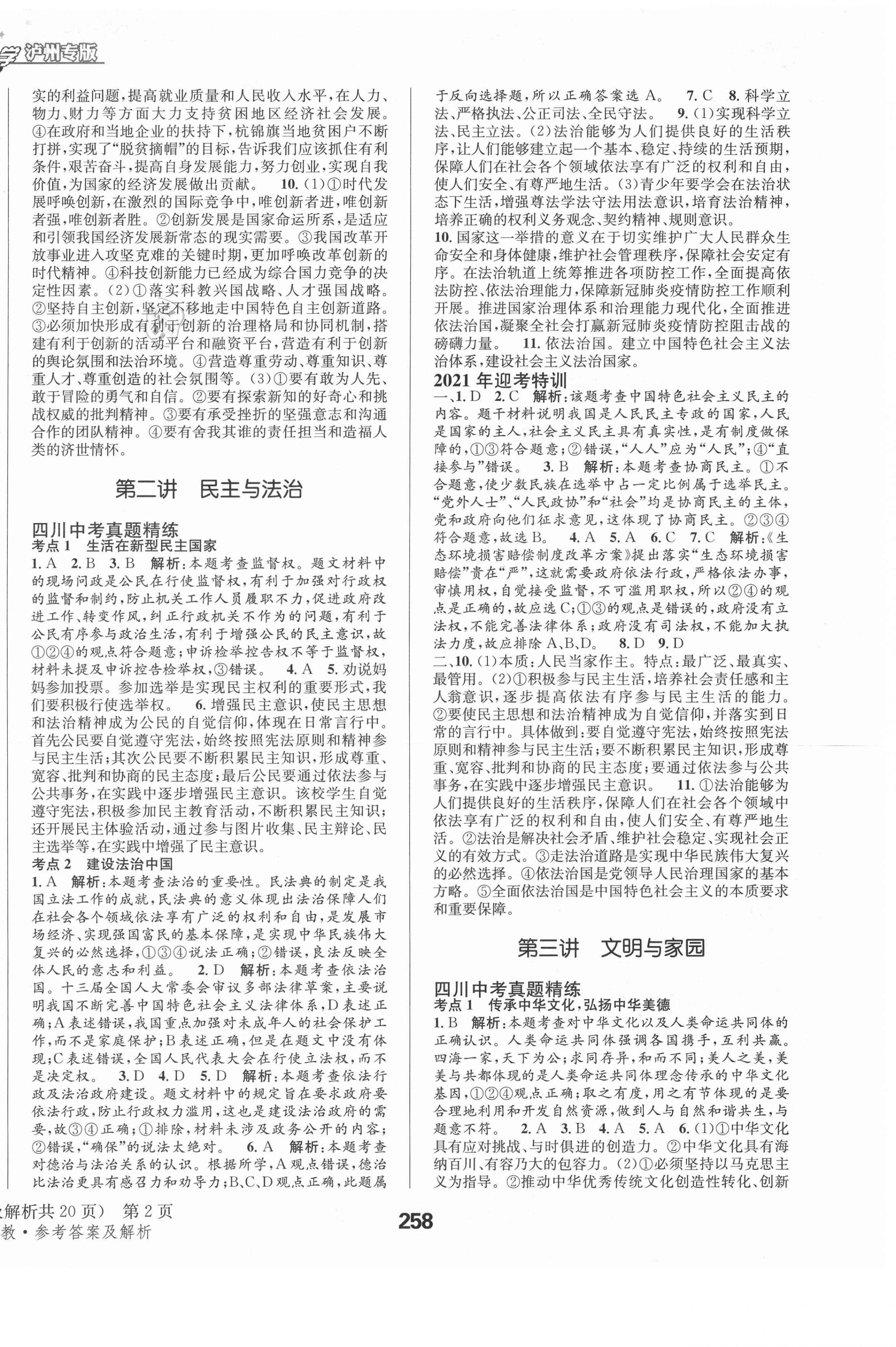 2021年天府教與學(xué)中考復(fù)習(xí)與訓(xùn)練道德與法治瀘州專版 第2頁(yè)