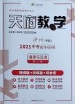 2021年天府教與學中考復習與訓練道德與法治瀘州專版