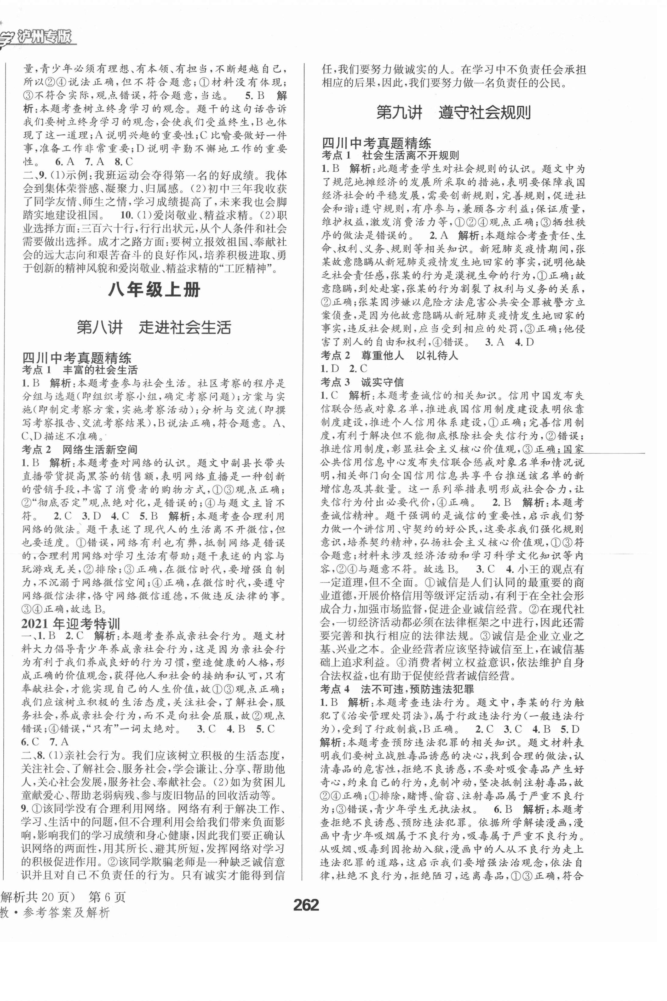 2021年天府教与学中考复习与训练道德与法治泸州专版 第6页