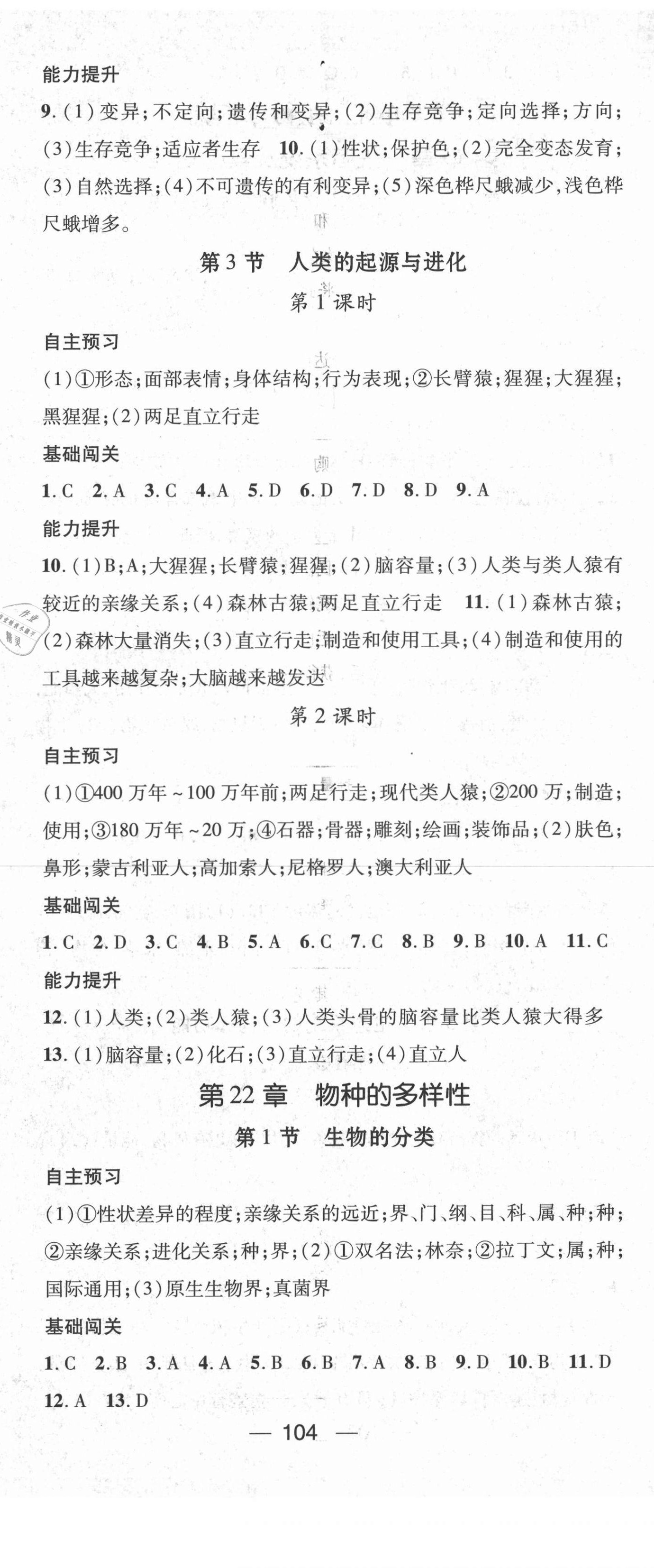 2021年精英新課堂八年級(jí)生物下冊北師大版Ⅰ 第2頁