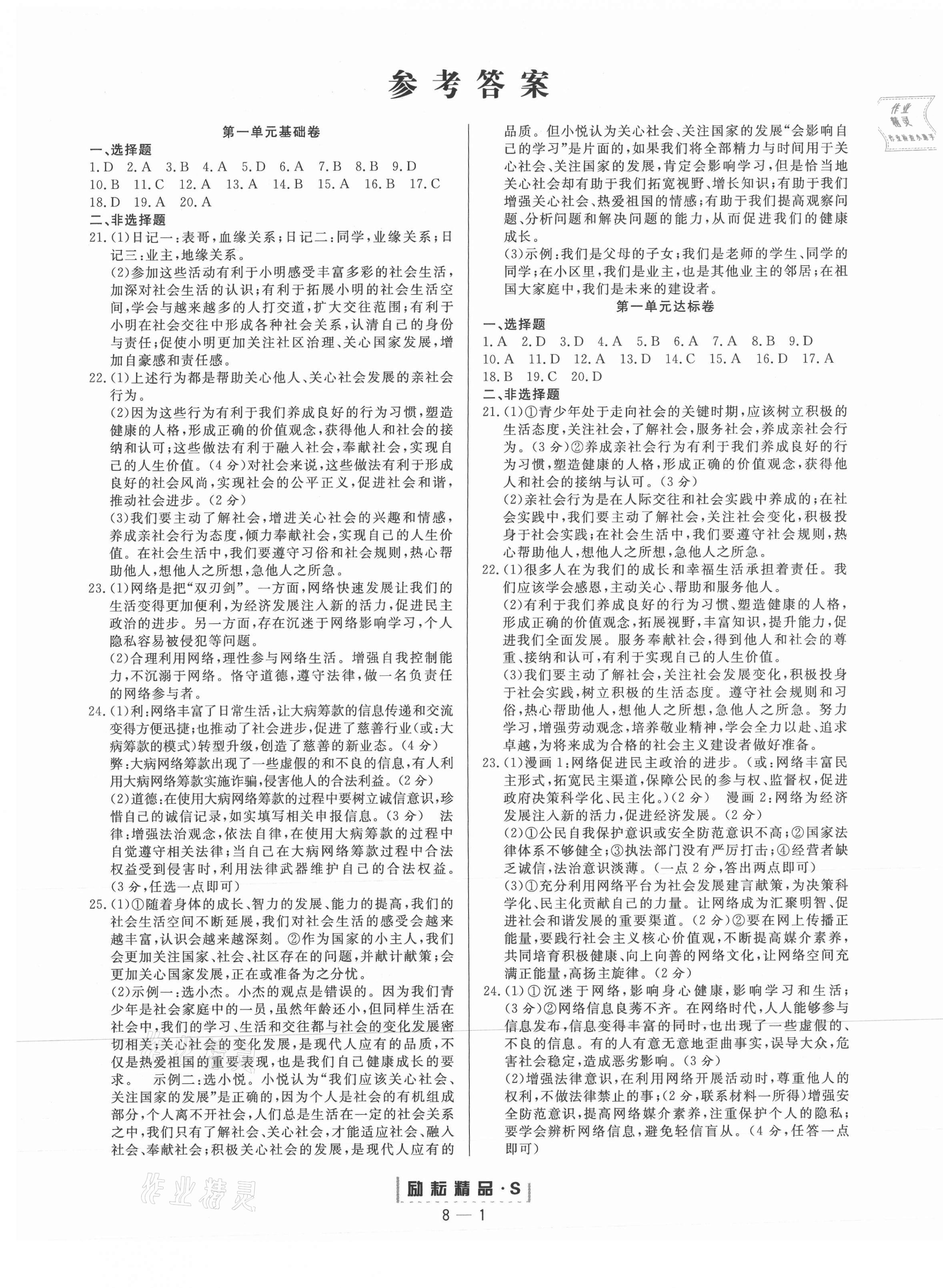 2020年勵(lì)耘書業(yè)勵(lì)耘活頁八年級道德與法治上冊人教版 第1頁