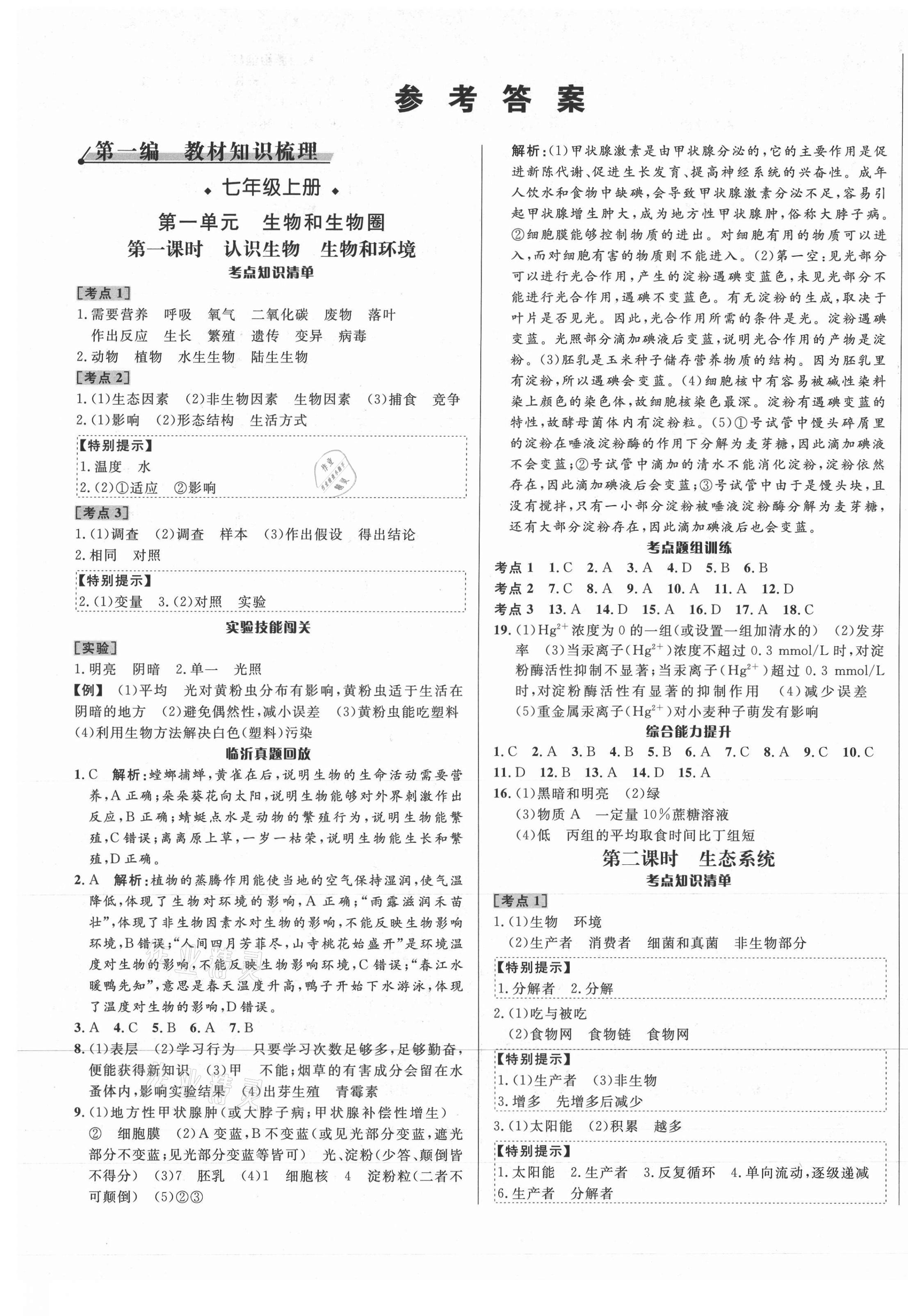 2021年中考对策生物临沂专版 第1页