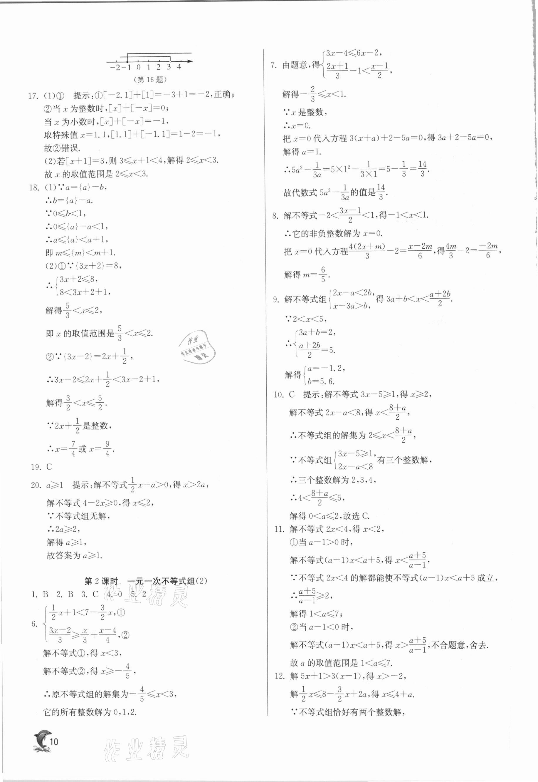 2021年实验班提优训练七年级数学下册沪科版 参考答案第10页