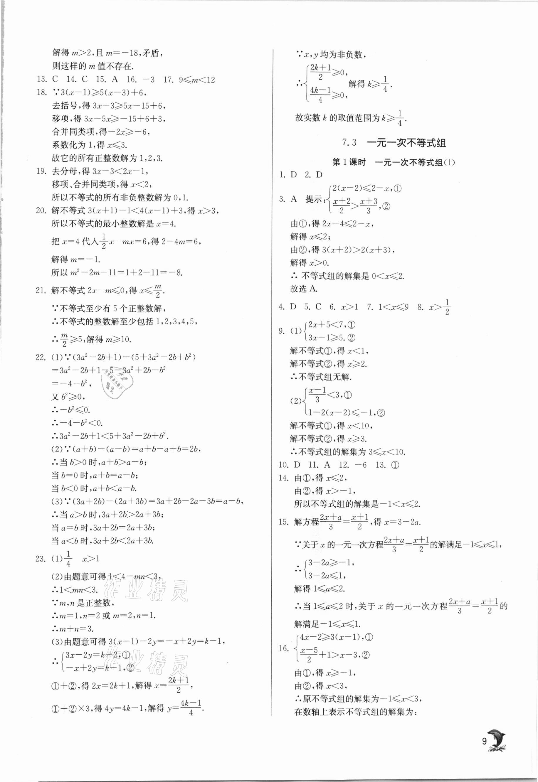 2021年实验班提优训练七年级数学下册沪科版 参考答案第9页