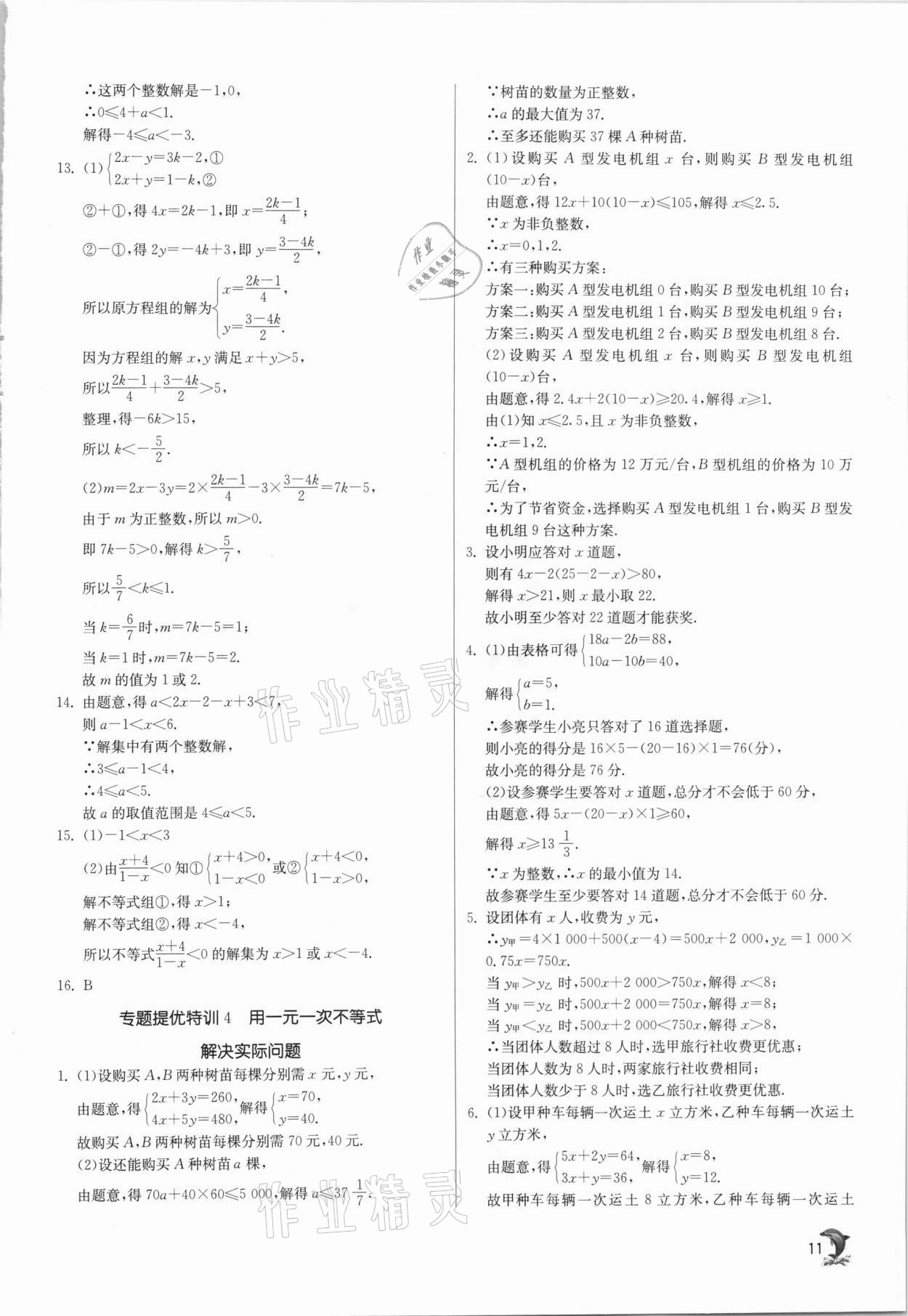 2021年實驗班提優(yōu)訓(xùn)練七年級數(shù)學(xué)下冊滬科版 參考答案第11頁