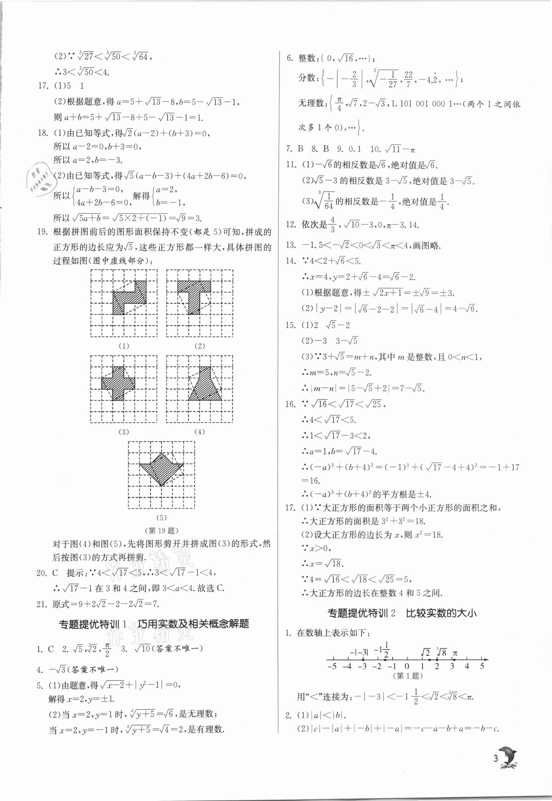 2021年实验班提优训练七年级数学下册沪科版 参考答案第3页