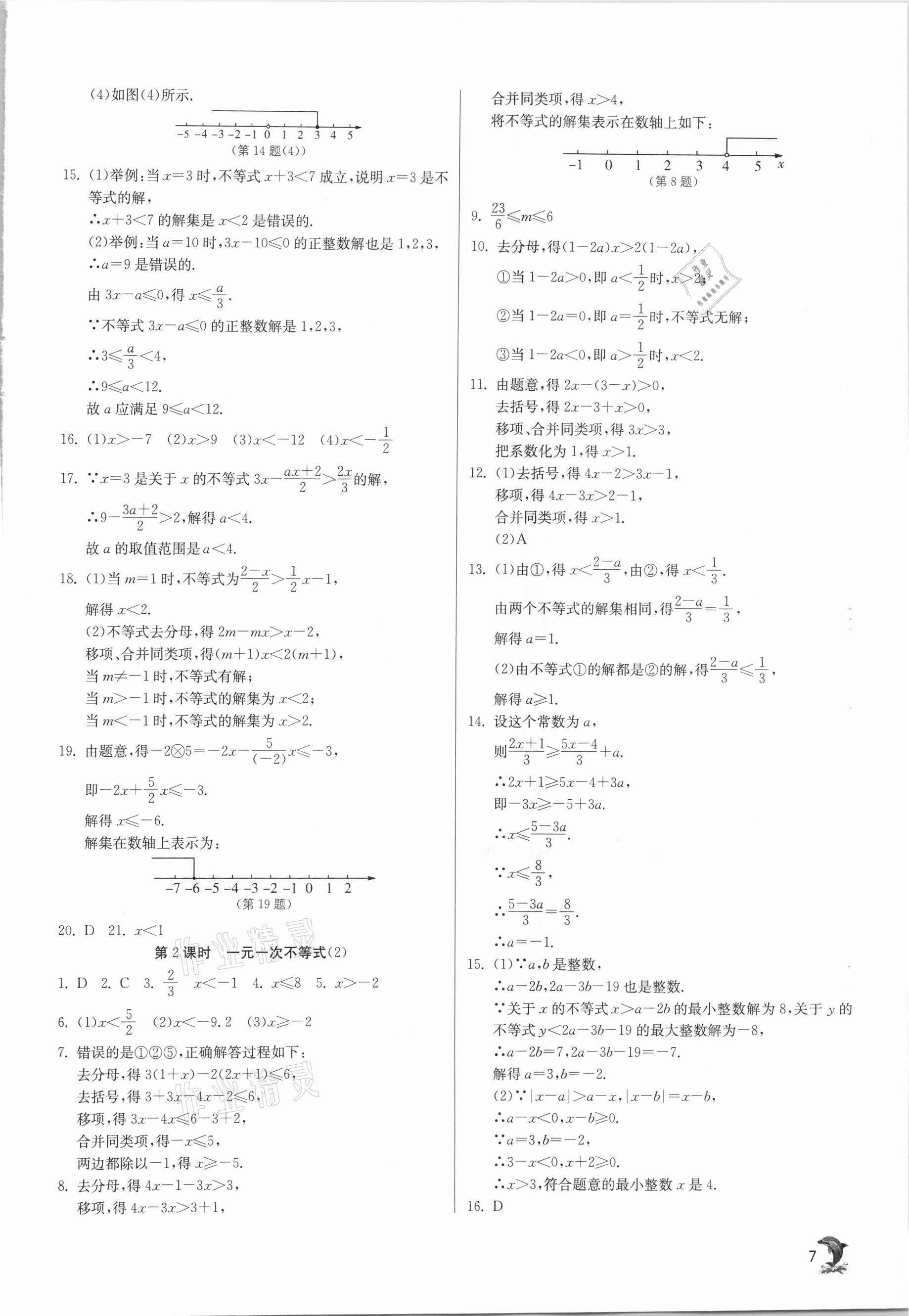 2021年实验班提优训练七年级数学下册沪科版 参考答案第7页