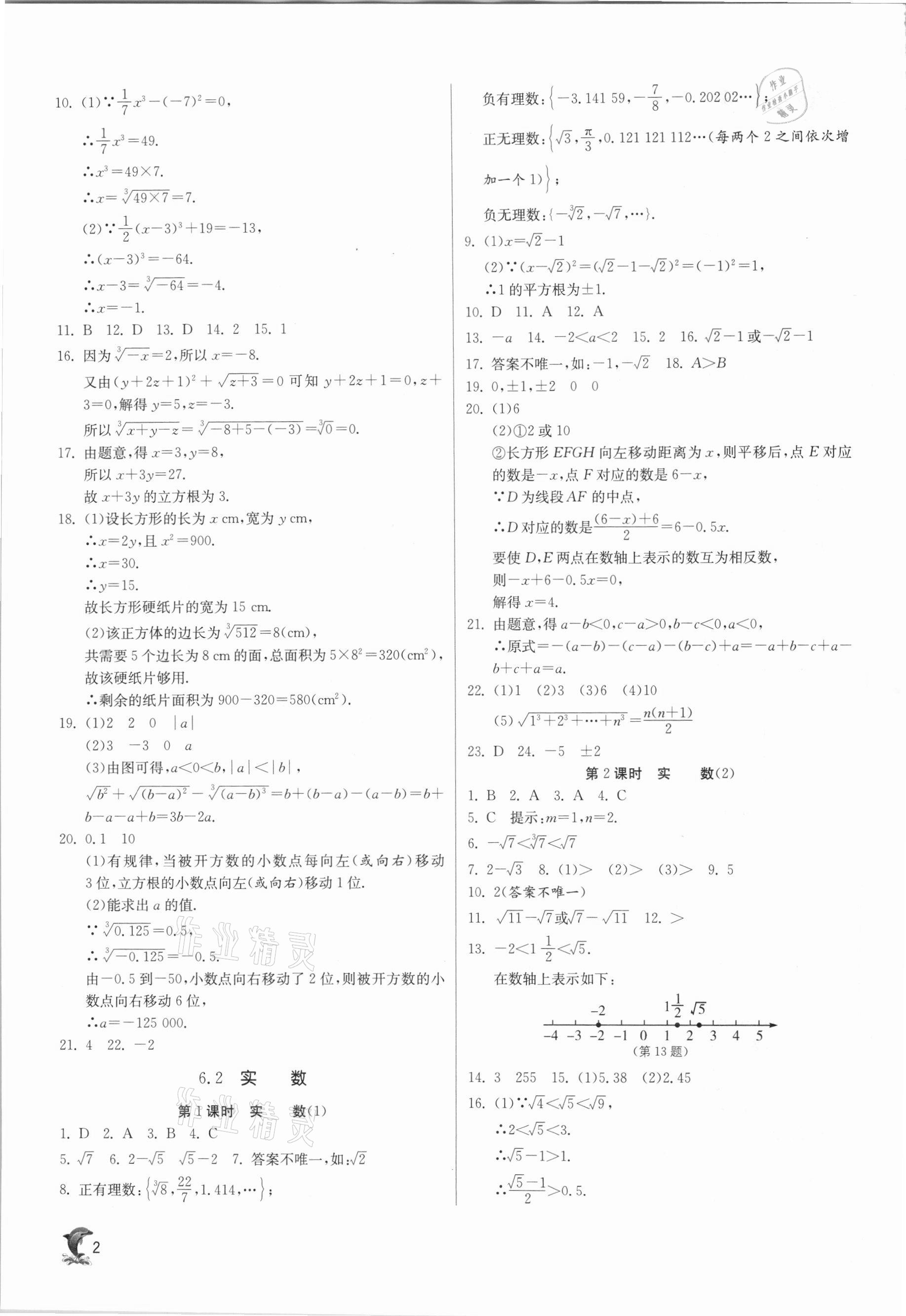 2021年实验班提优训练七年级数学下册沪科版 参考答案第2页