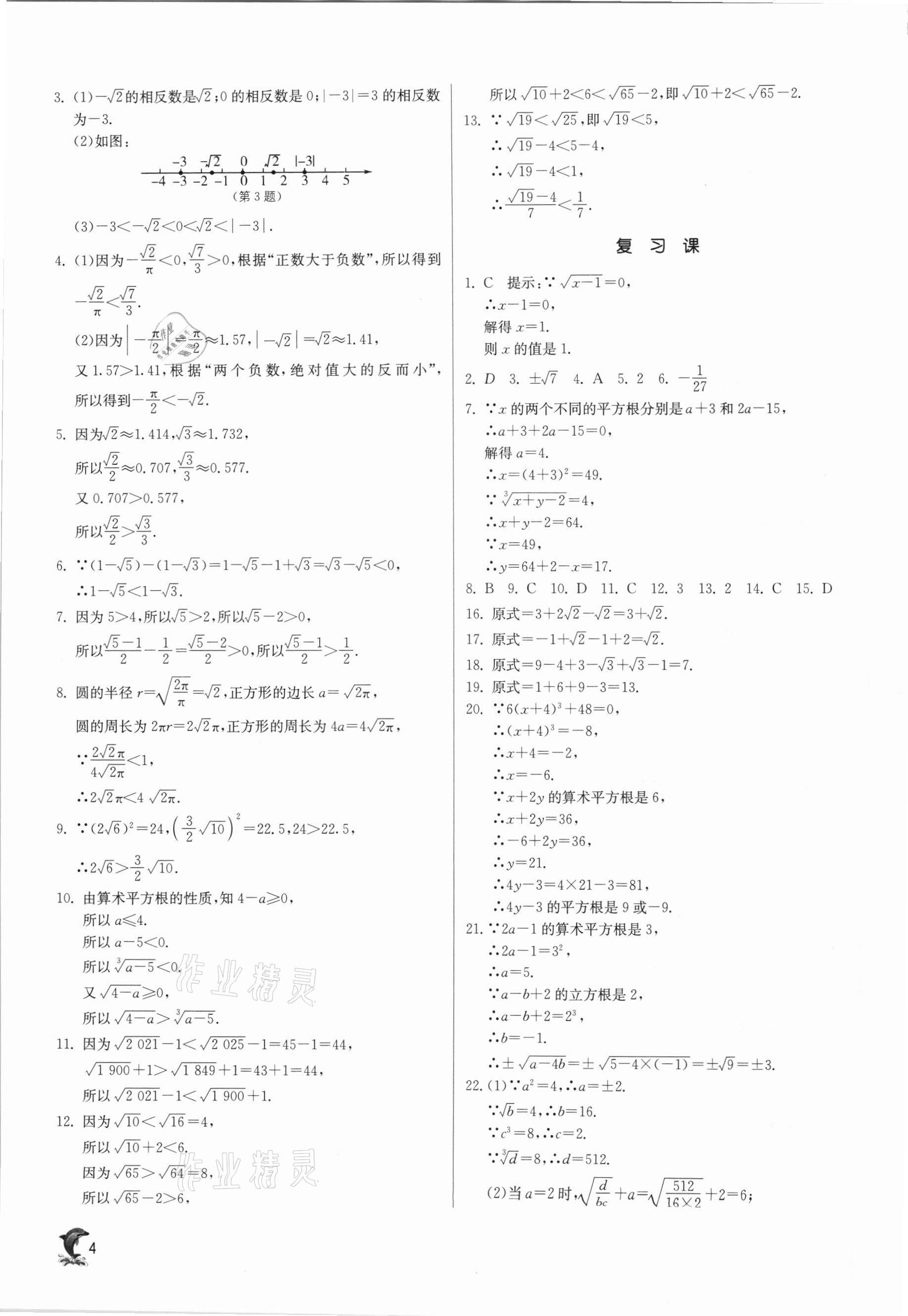 2021年实验班提优训练七年级数学下册沪科版 参考答案第4页