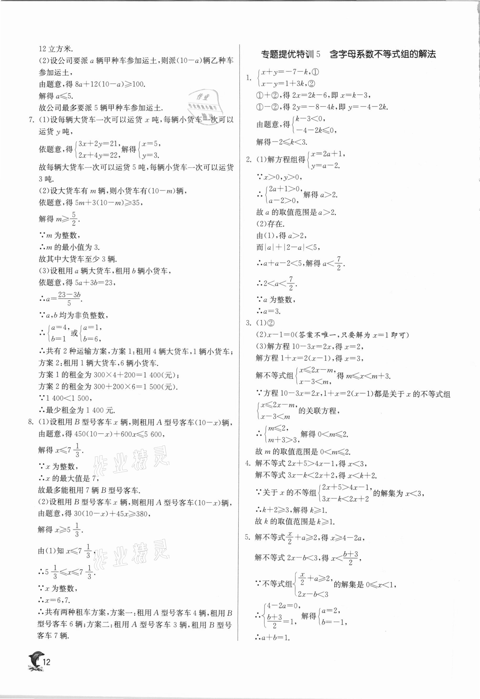 2021年实验班提优训练七年级数学下册沪科版 参考答案第12页