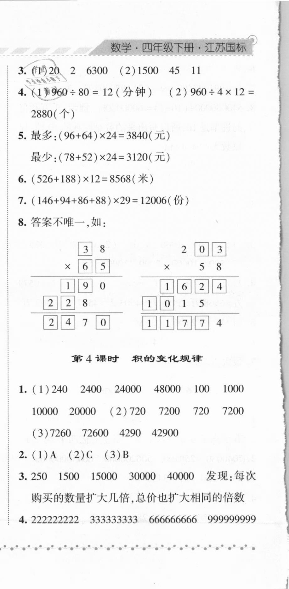 2021年经纶学典课时作业四年级数学下册江苏版 第12页