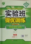 2021年實驗班提優(yōu)訓(xùn)練九年級物理下冊滬粵版