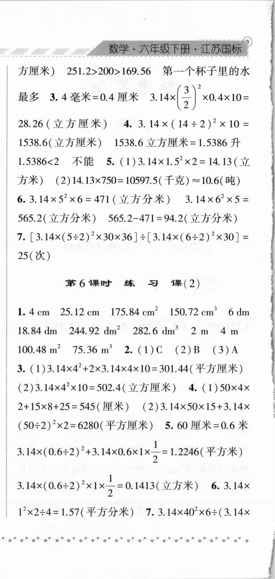 2021年經(jīng)綸學(xué)典課時(shí)作業(yè)六年級數(shù)學(xué)下冊江蘇版 第6頁