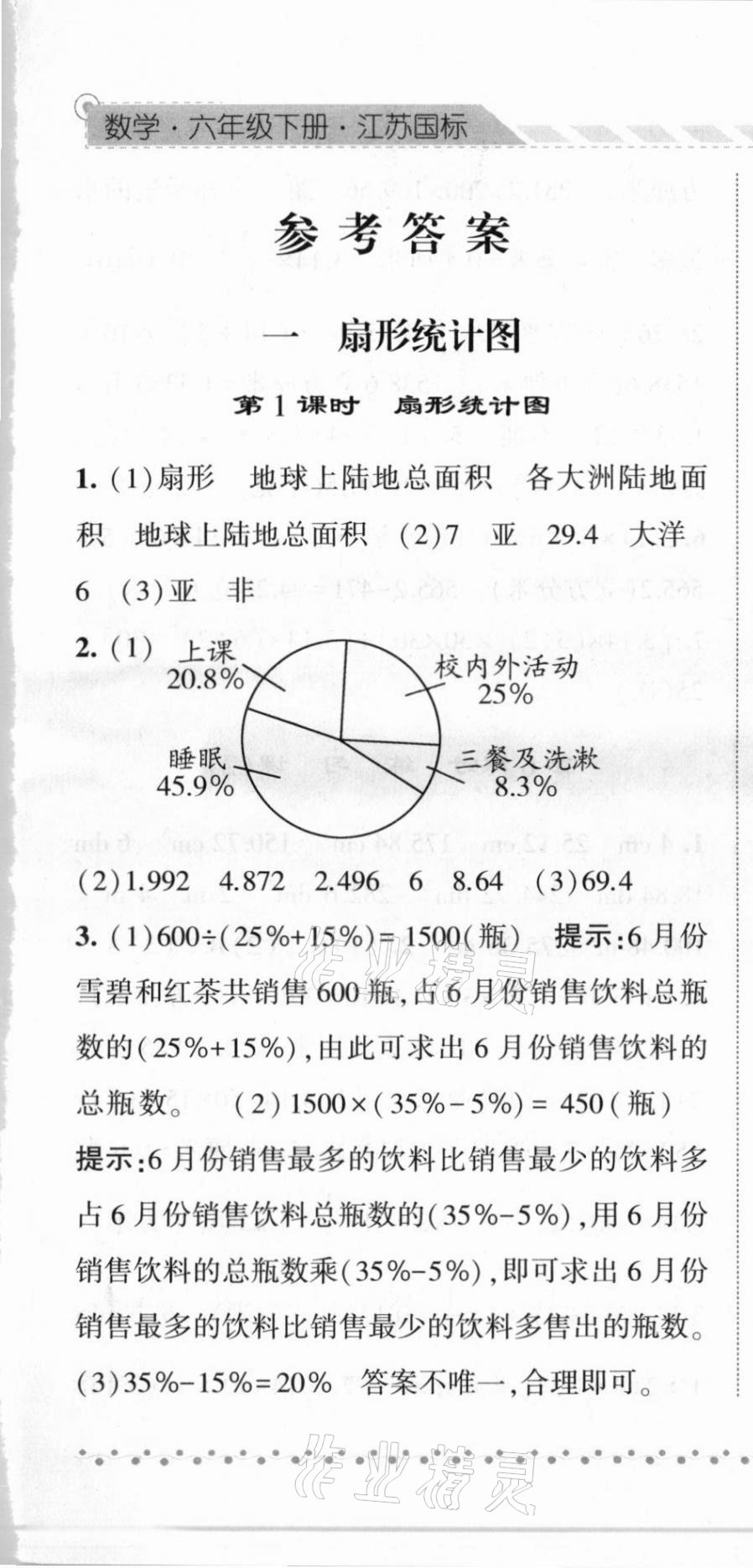 2021年經(jīng)綸學(xué)典課時(shí)作業(yè)六年級數(shù)學(xué)下冊江蘇版 第1頁