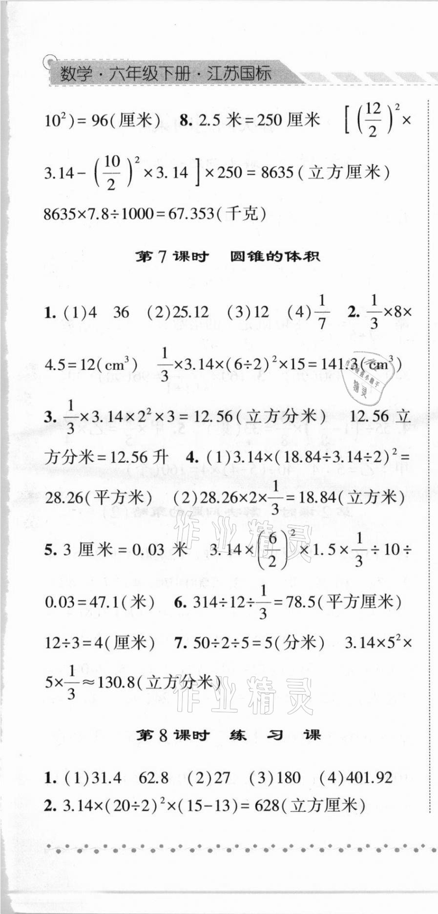 2021年經(jīng)綸學(xué)典課時(shí)作業(yè)六年級(jí)數(shù)學(xué)下冊(cè)江蘇版 第7頁