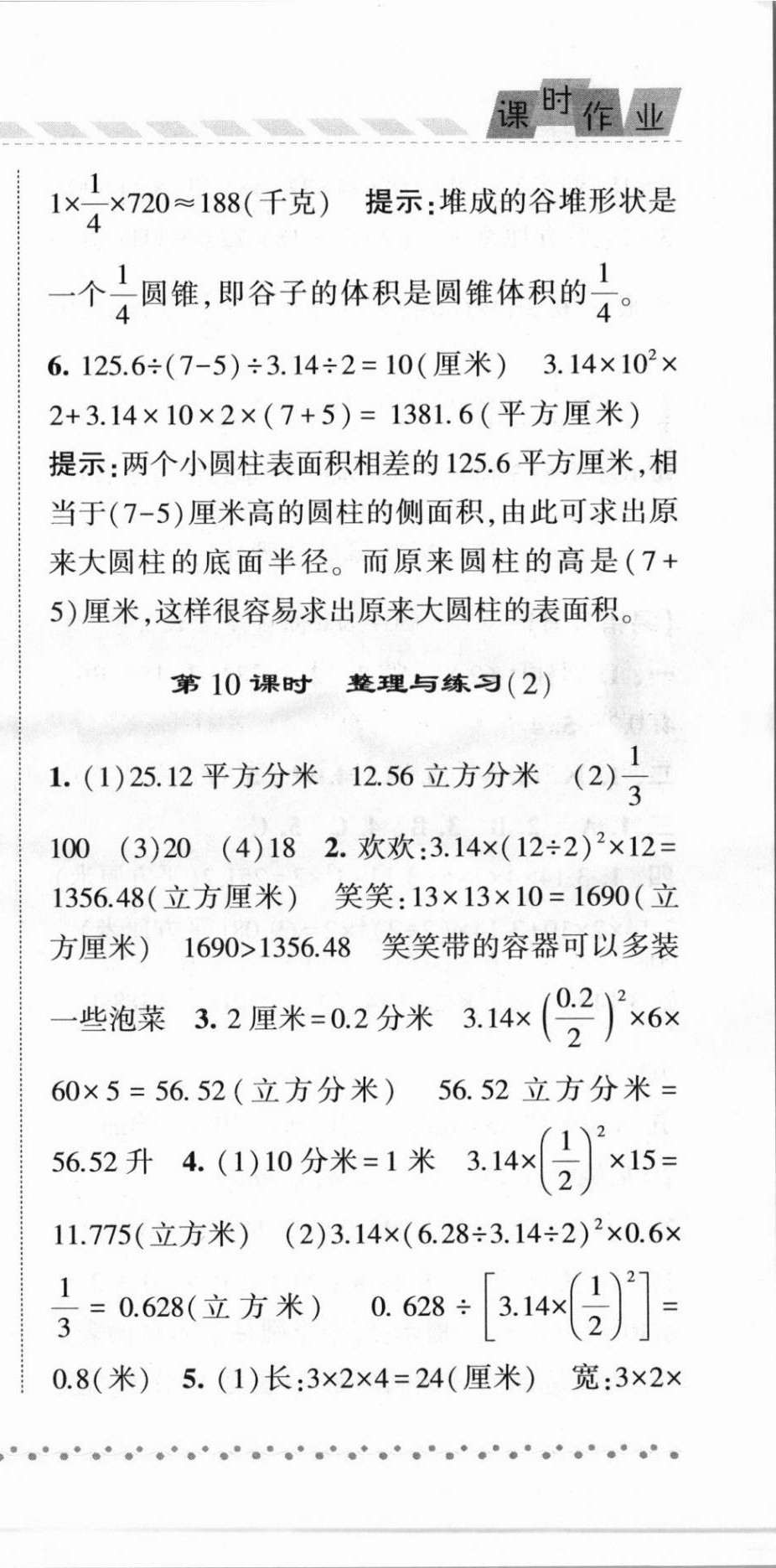 2021年經(jīng)綸學(xué)典課時(shí)作業(yè)六年級(jí)數(shù)學(xué)下冊(cè)江蘇版 第9頁