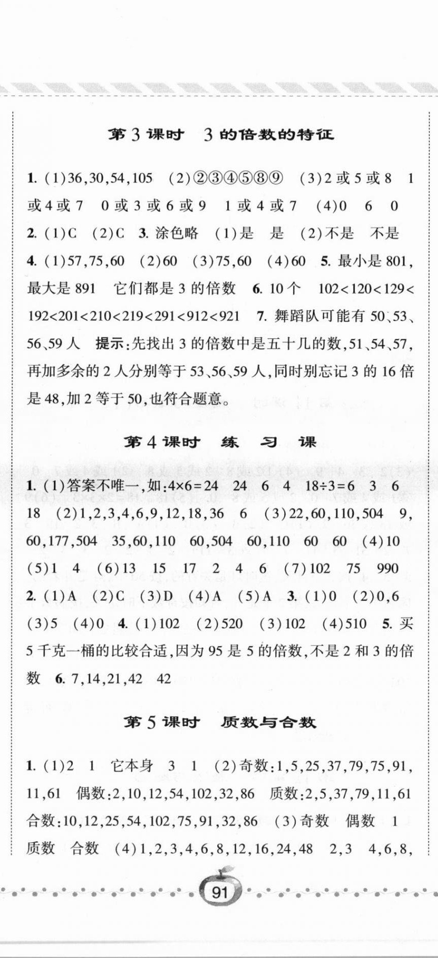 2021年經(jīng)綸學典課時作業(yè)五年級數(shù)學下冊江蘇版 第8頁