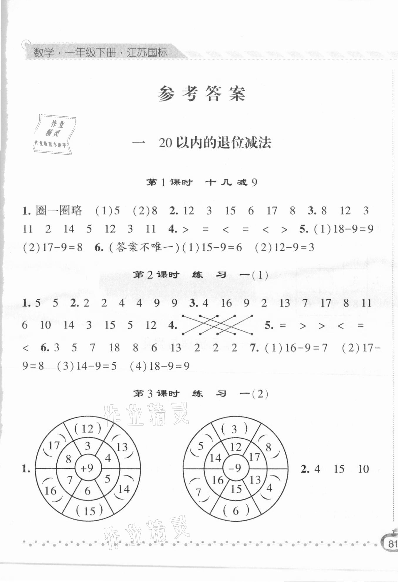 2021年經(jīng)綸學典課時作業(yè)一年級數(shù)學下冊江蘇版 第1頁