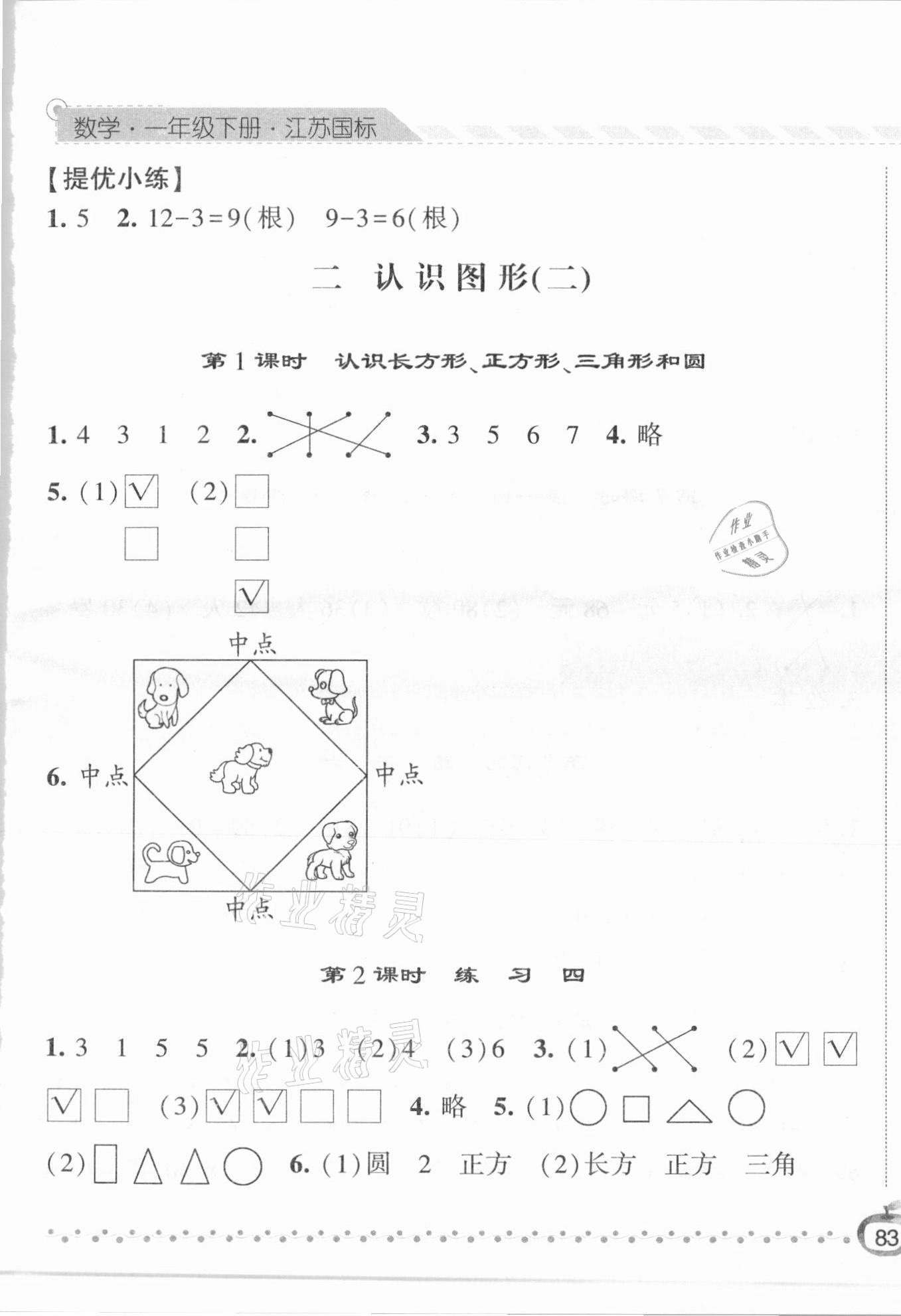 2021年經(jīng)綸學(xué)典課時(shí)作業(yè)一年級(jí)數(shù)學(xué)下冊(cè)江蘇版 第5頁(yè)