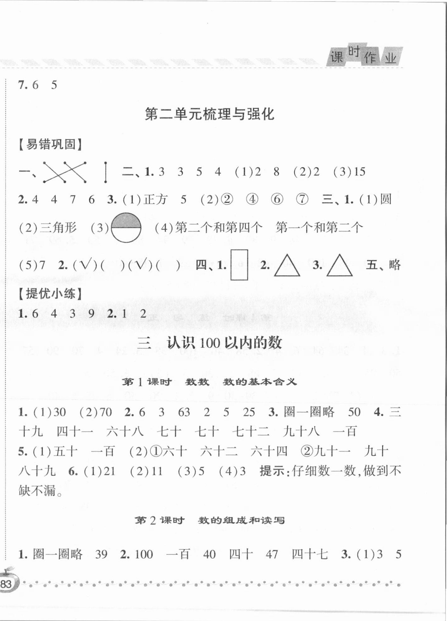 2021年經(jīng)綸學(xué)典課時(shí)作業(yè)一年級數(shù)學(xué)下冊江蘇版 第6頁