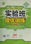 2021年實驗班提優(yōu)訓練八年級物理下冊蘇科版江蘇專版