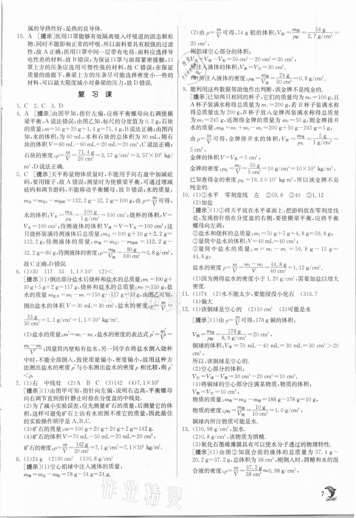 2021年实验班提优训练八年级物理下册苏科版江苏专版 参考答案第7页