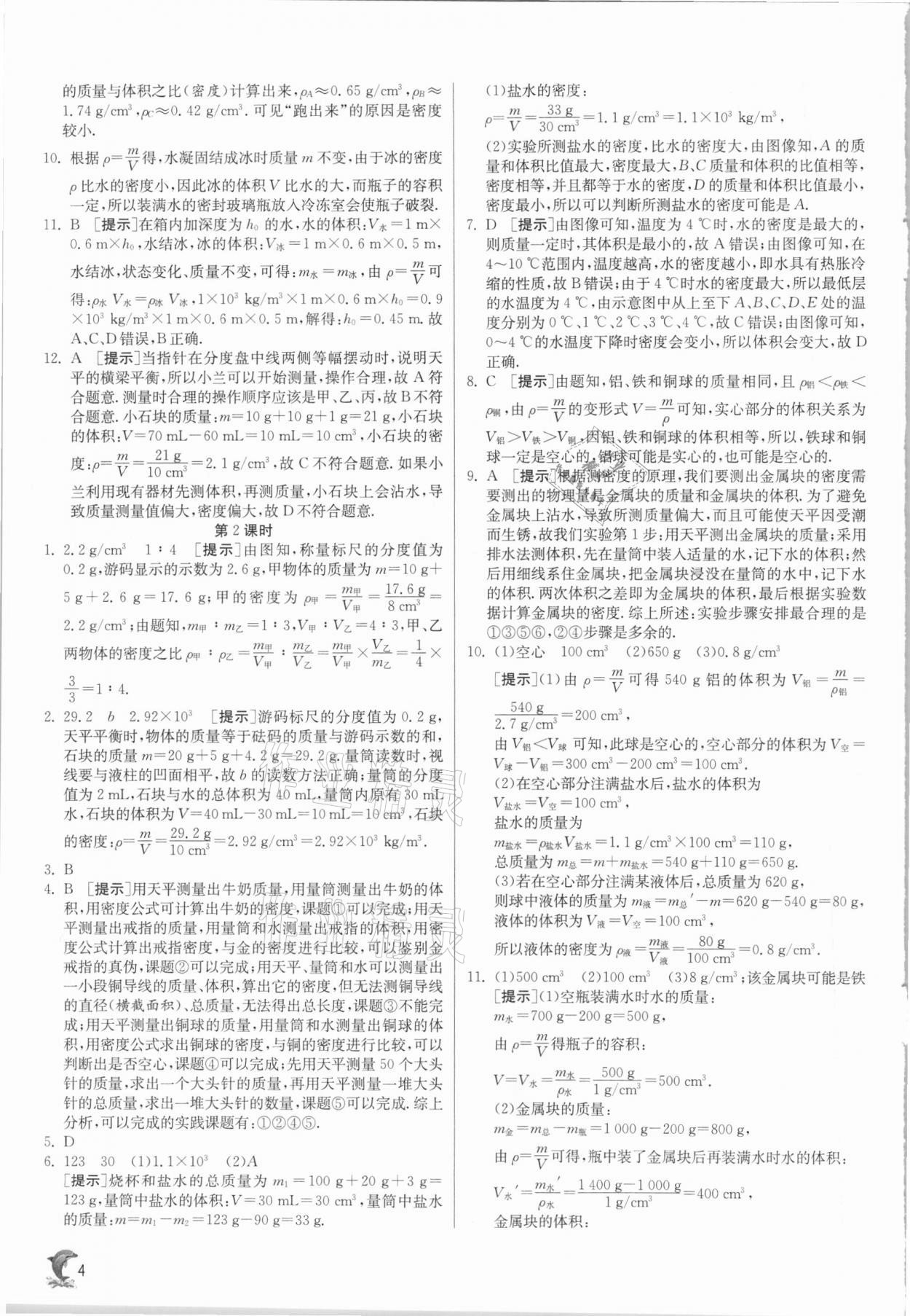 2021年實驗班提優(yōu)訓(xùn)練八年級物理下冊蘇科版江蘇專版 參考答案第4頁