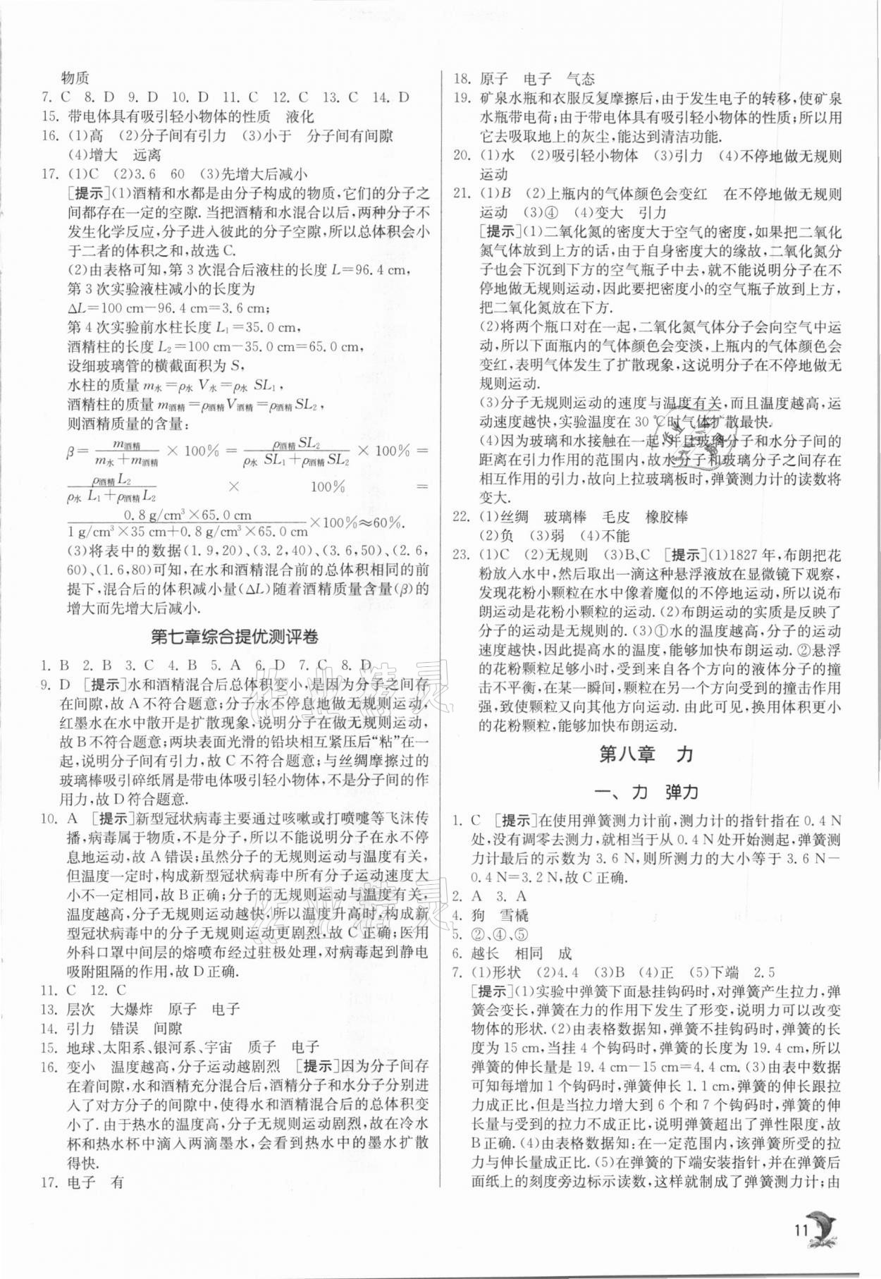 2021年實驗班提優(yōu)訓練八年級物理下冊蘇科版江蘇專版 參考答案第11頁