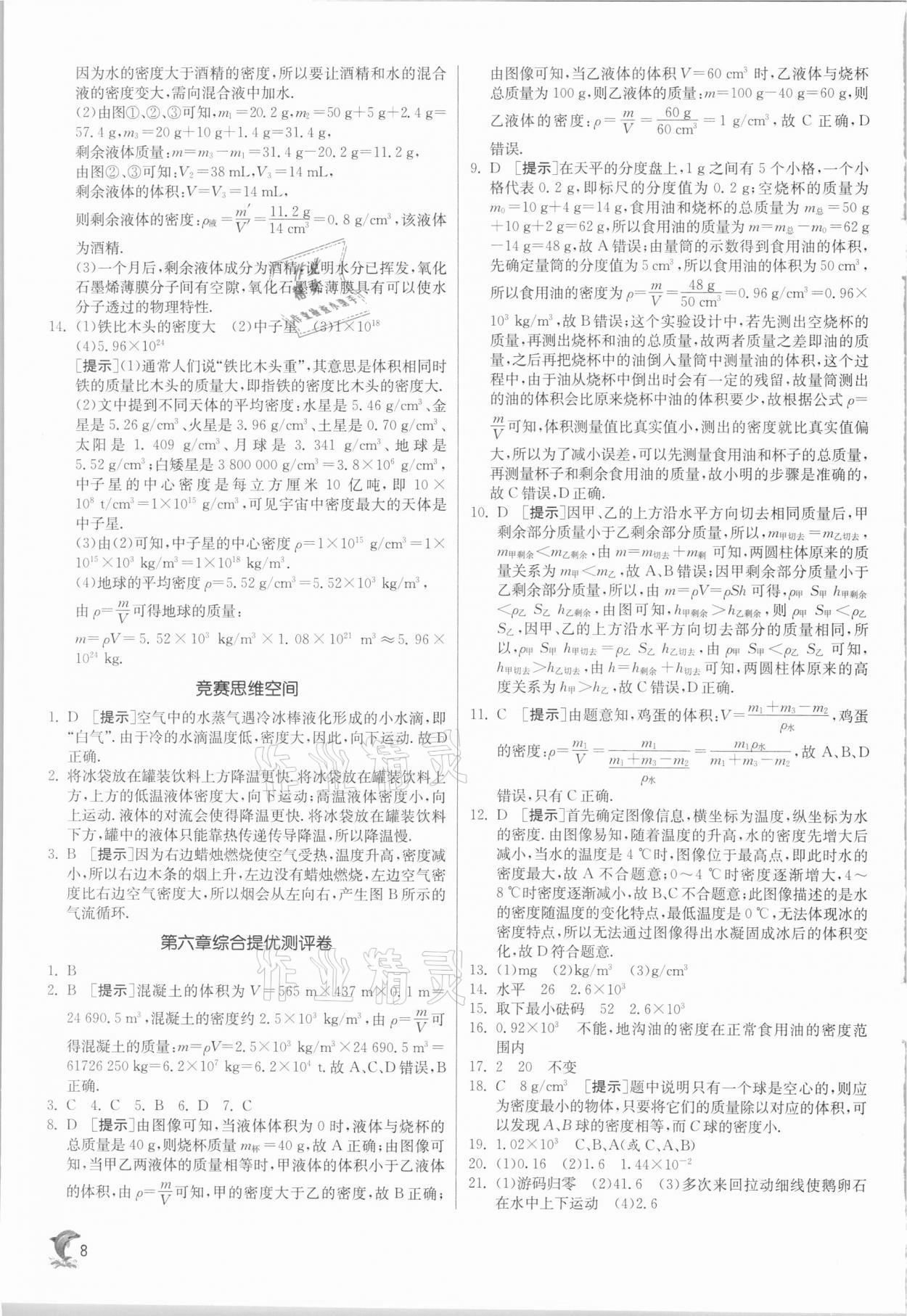 2021年實驗班提優(yōu)訓練八年級物理下冊蘇科版江蘇專版 參考答案第8頁