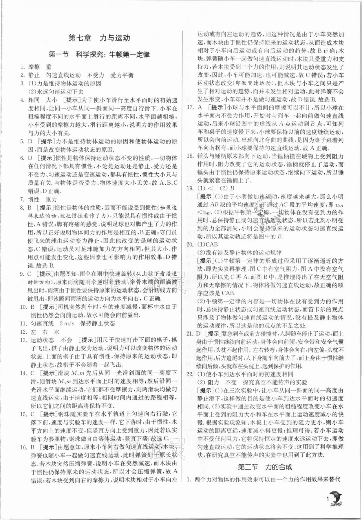 2021年實驗班提優(yōu)訓(xùn)練八年級物理下冊滬科版 第1頁