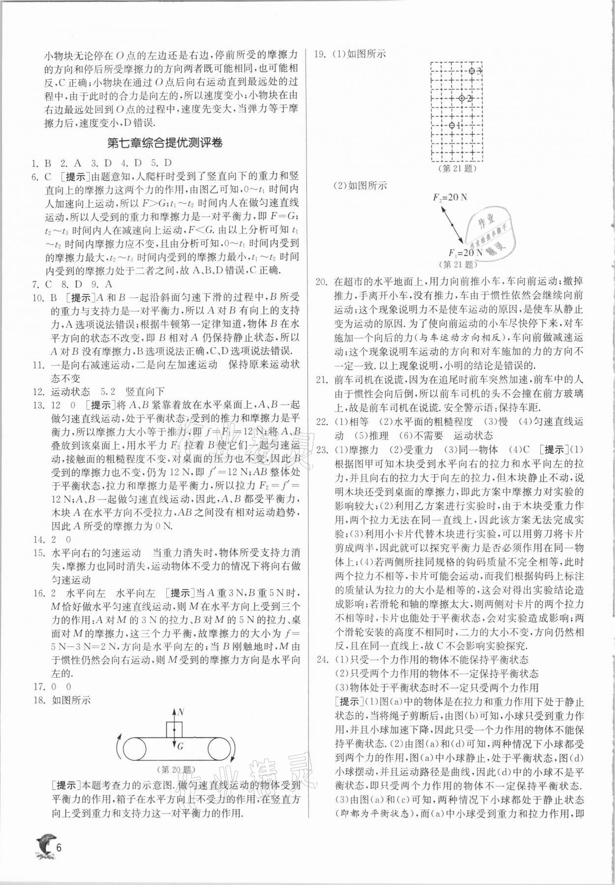 2021年實(shí)驗(yàn)班提優(yōu)訓(xùn)練八年級物理下冊滬科版 第6頁