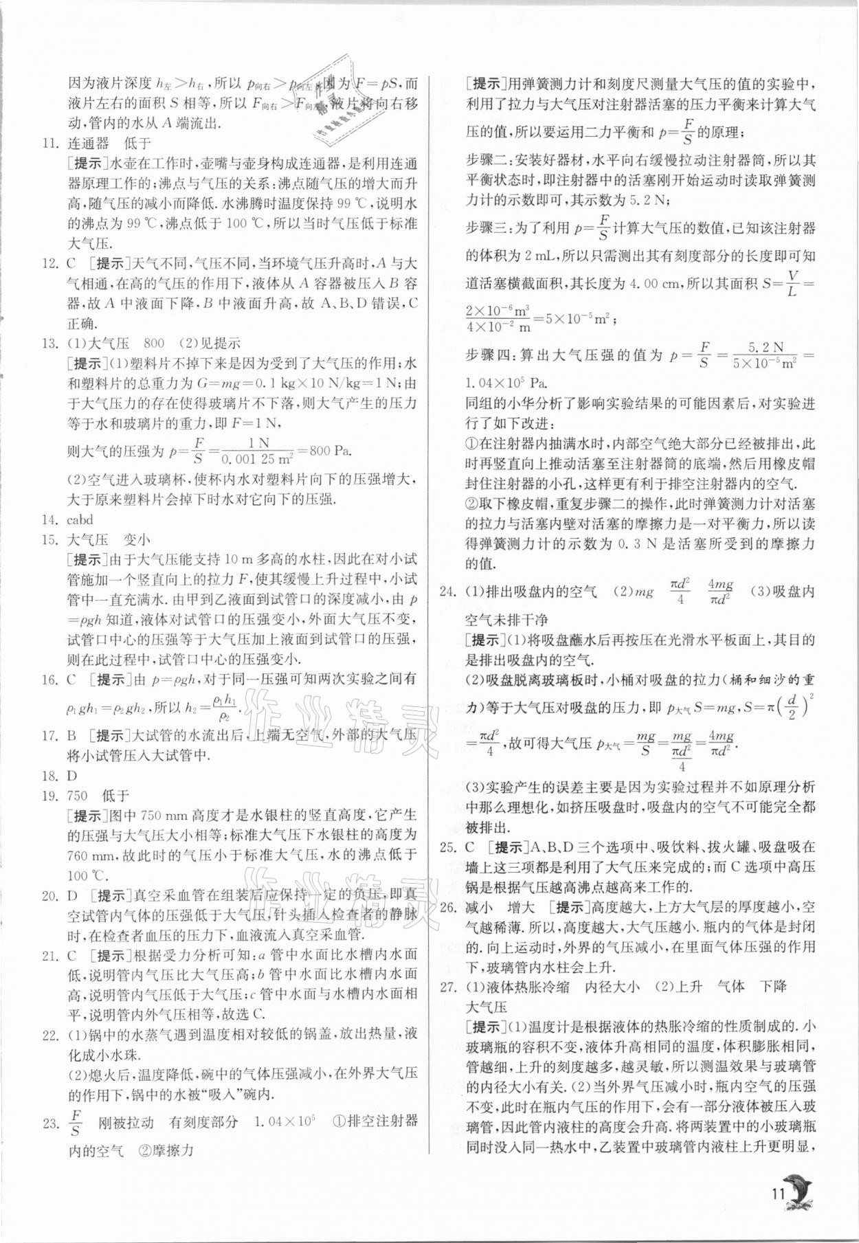 2021年實驗班提優(yōu)訓練八年級物理下冊滬科版 第11頁