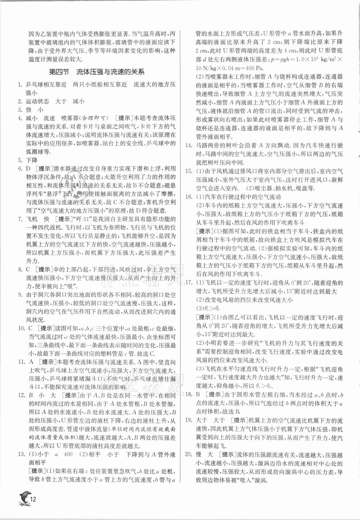 2021年實驗班提優(yōu)訓(xùn)練八年級物理下冊滬科版 第12頁