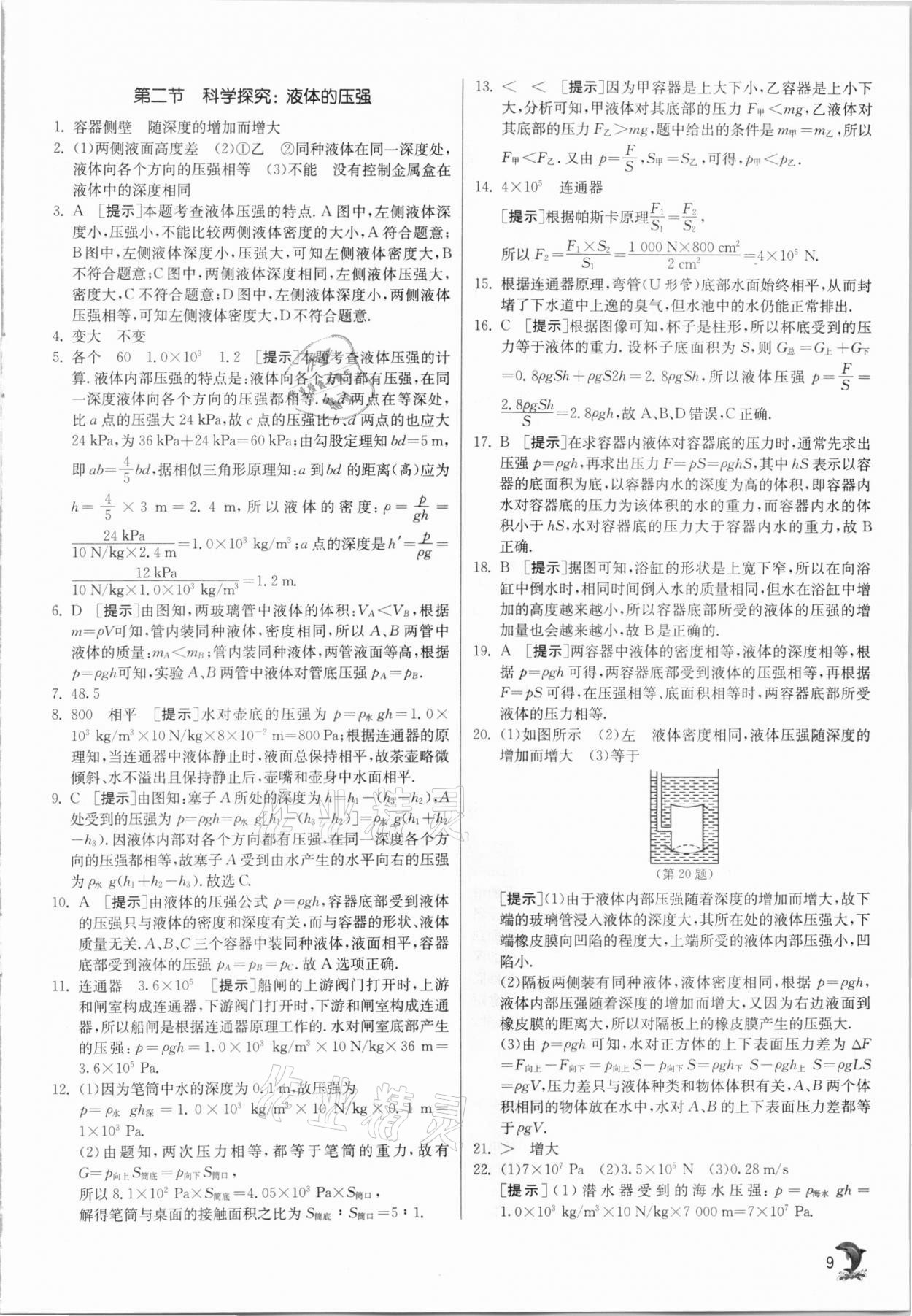 2021年實驗班提優(yōu)訓練八年級物理下冊滬科版 第9頁