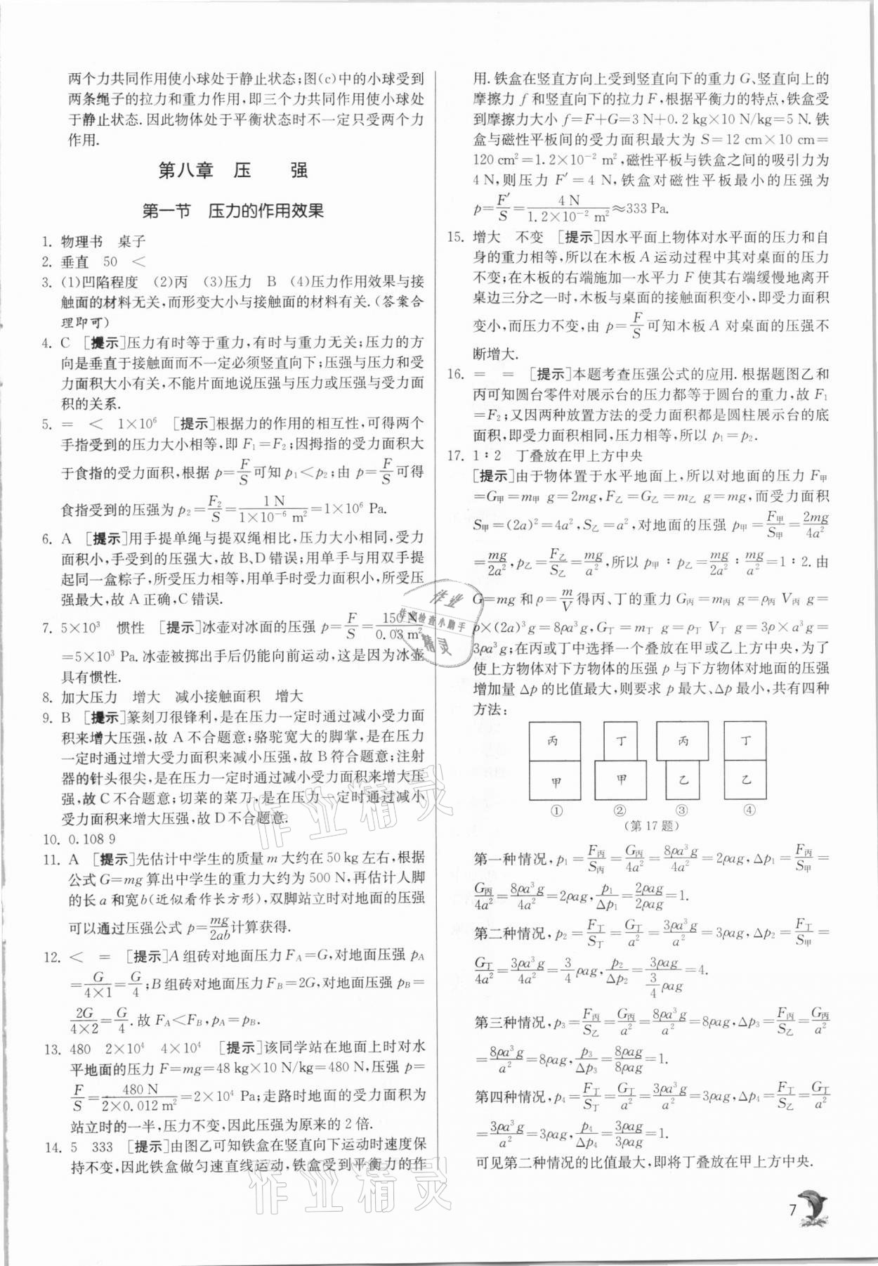 2021年实验班提优训练八年级物理下册沪科版 第7页