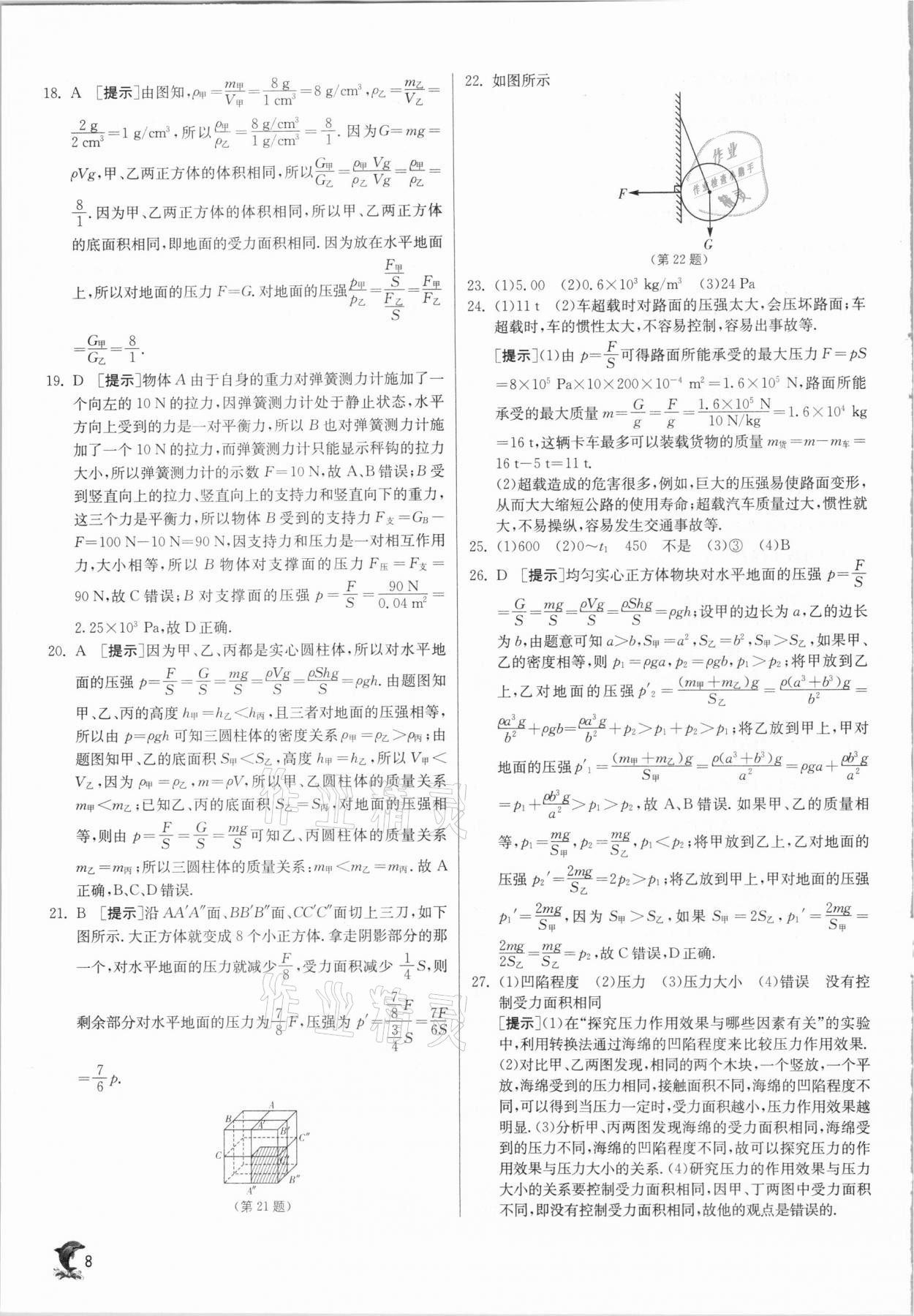 2021年實驗班提優(yōu)訓練八年級物理下冊滬科版 第8頁