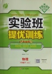 2021年實(shí)驗(yàn)班提優(yōu)訓(xùn)練八年級物理下冊滬科版