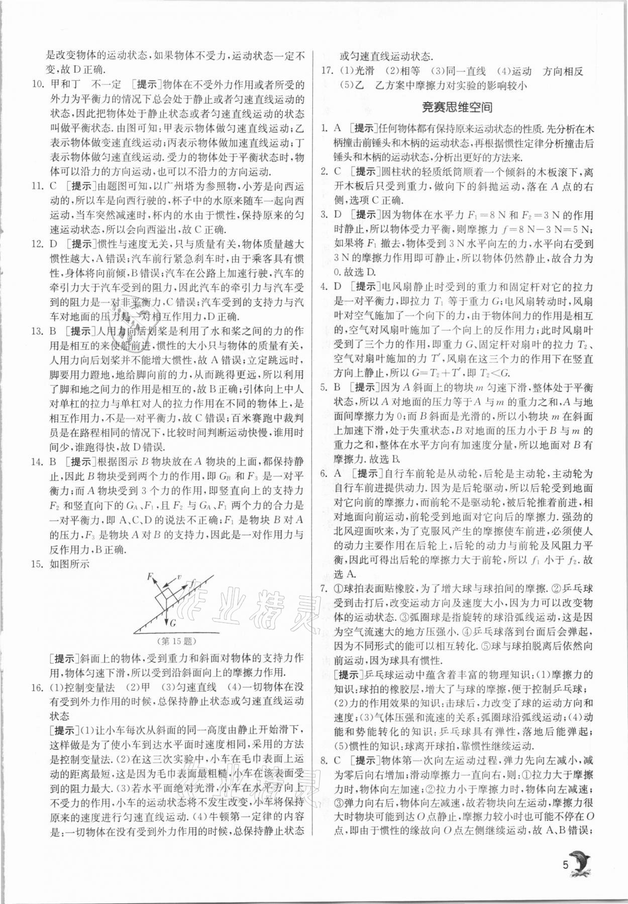 2021年實驗班提優(yōu)訓練八年級物理下冊滬科版 第5頁