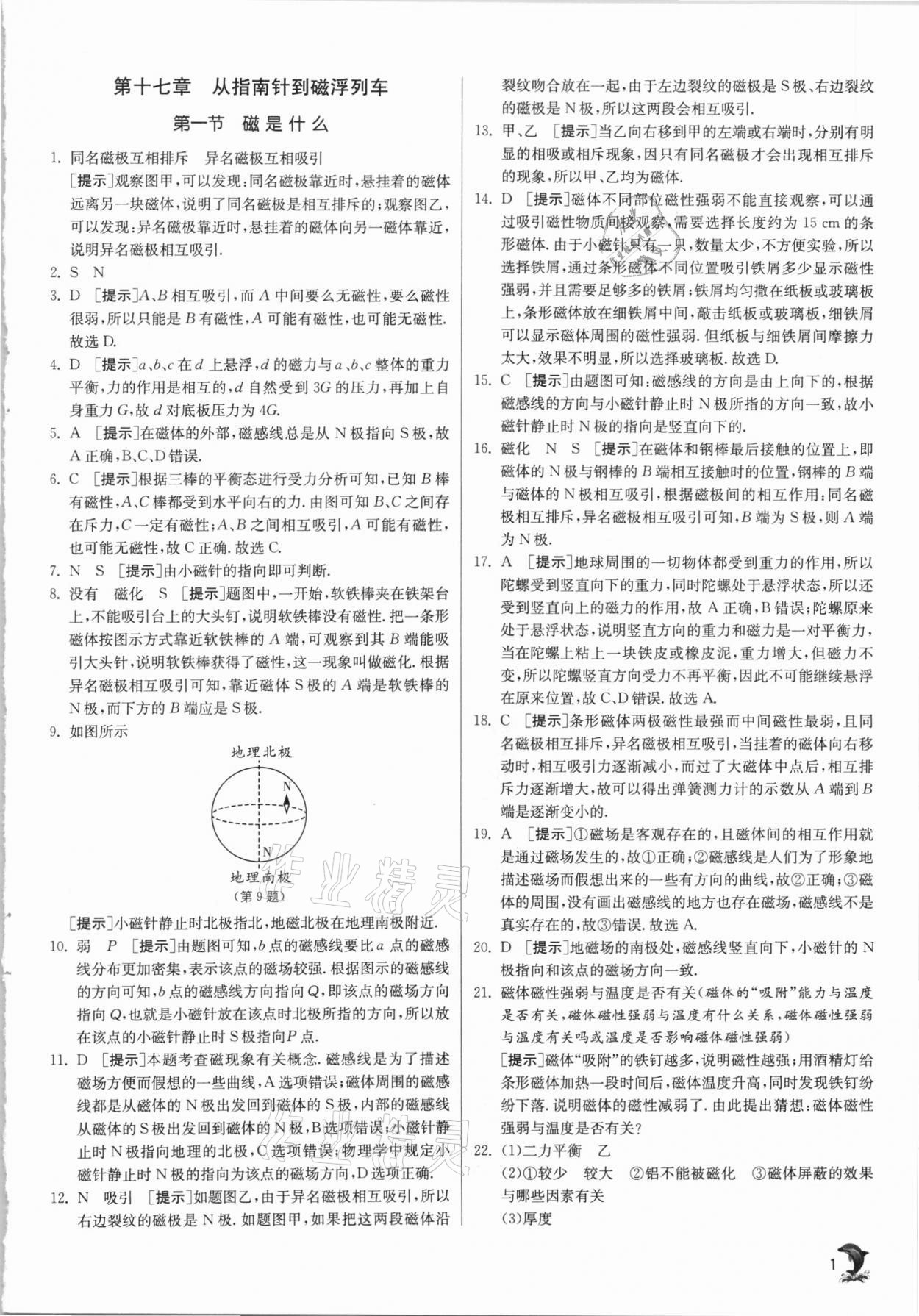 2021年实验班提优训练九年级物理下册沪科版 第1页