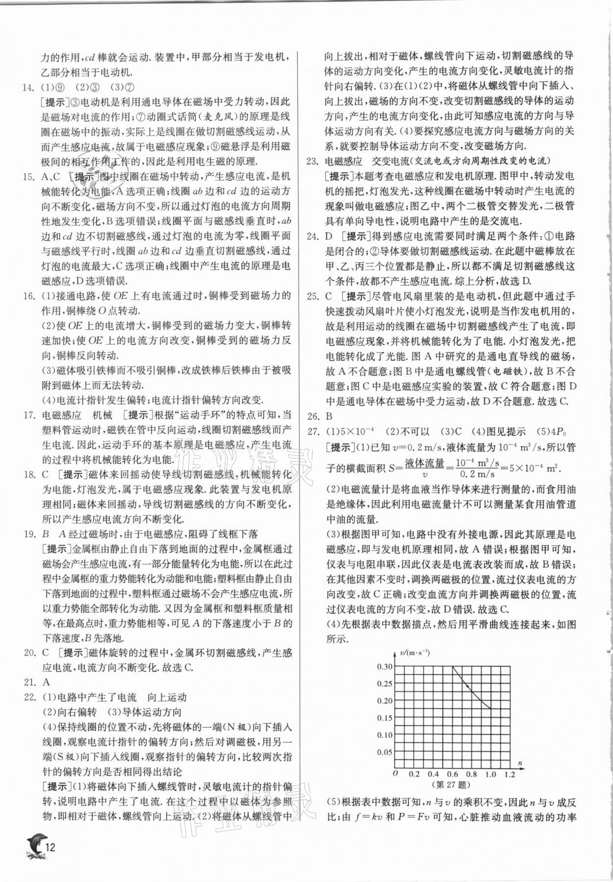 2021年实验班提优训练九年级物理下册沪科版 第12页