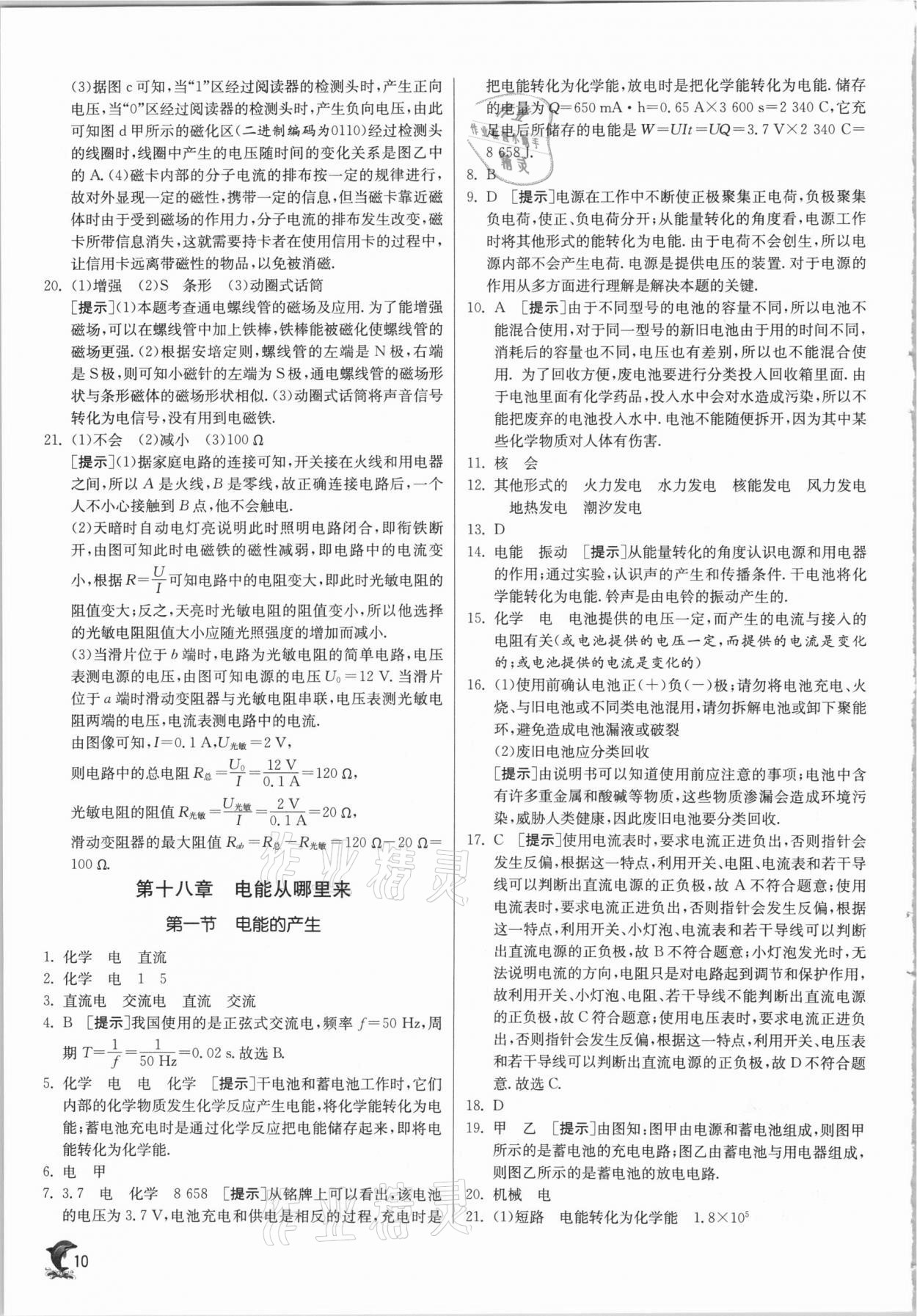 2021年實驗班提優(yōu)訓(xùn)練九年級物理下冊滬科版 第10頁