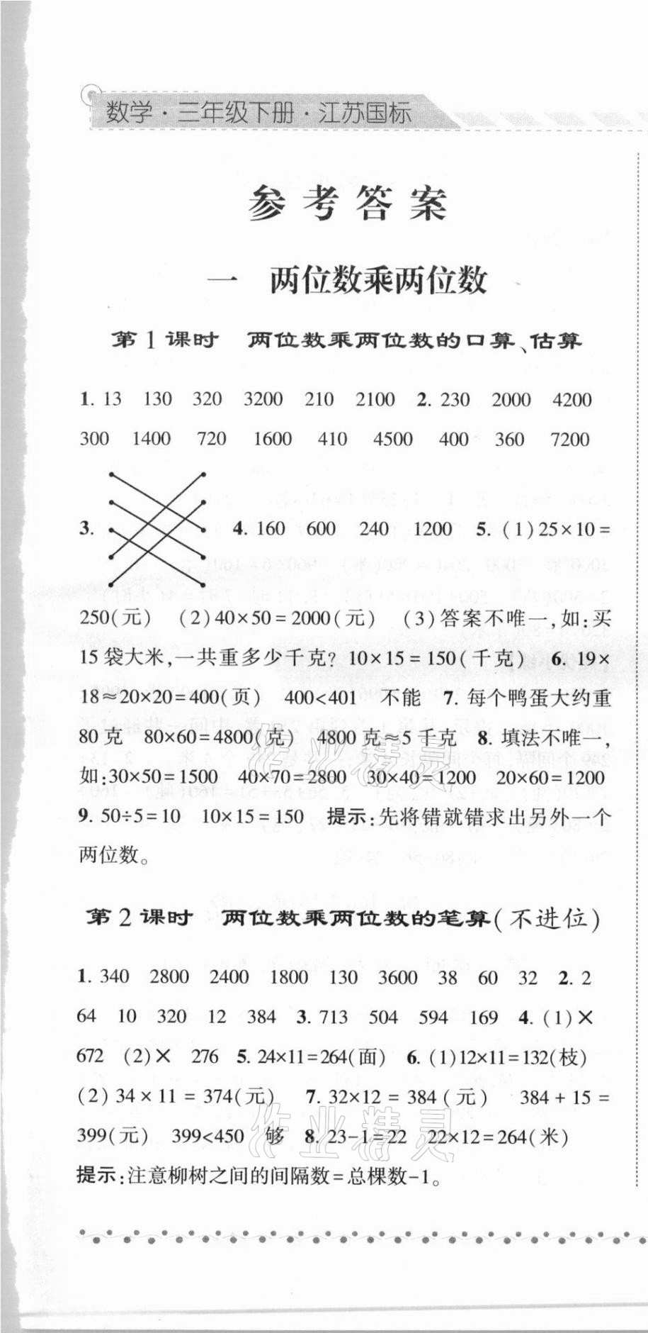 2021年经纶学典课时作业三年级数学下册江苏版 第1页