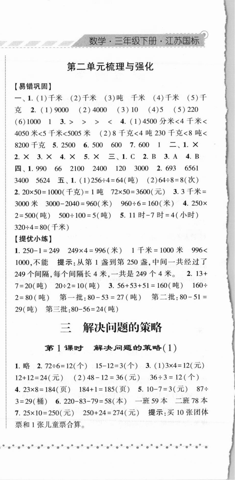 2021年经纶学典课时作业三年级数学下册江苏版 第6页