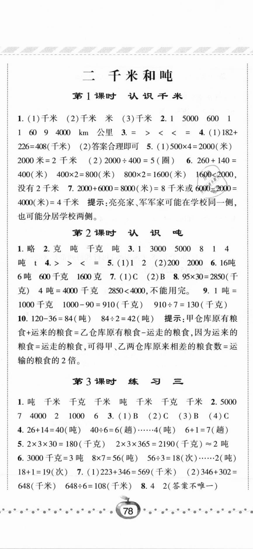 2021年经纶学典课时作业三年级数学下册江苏版 第5页